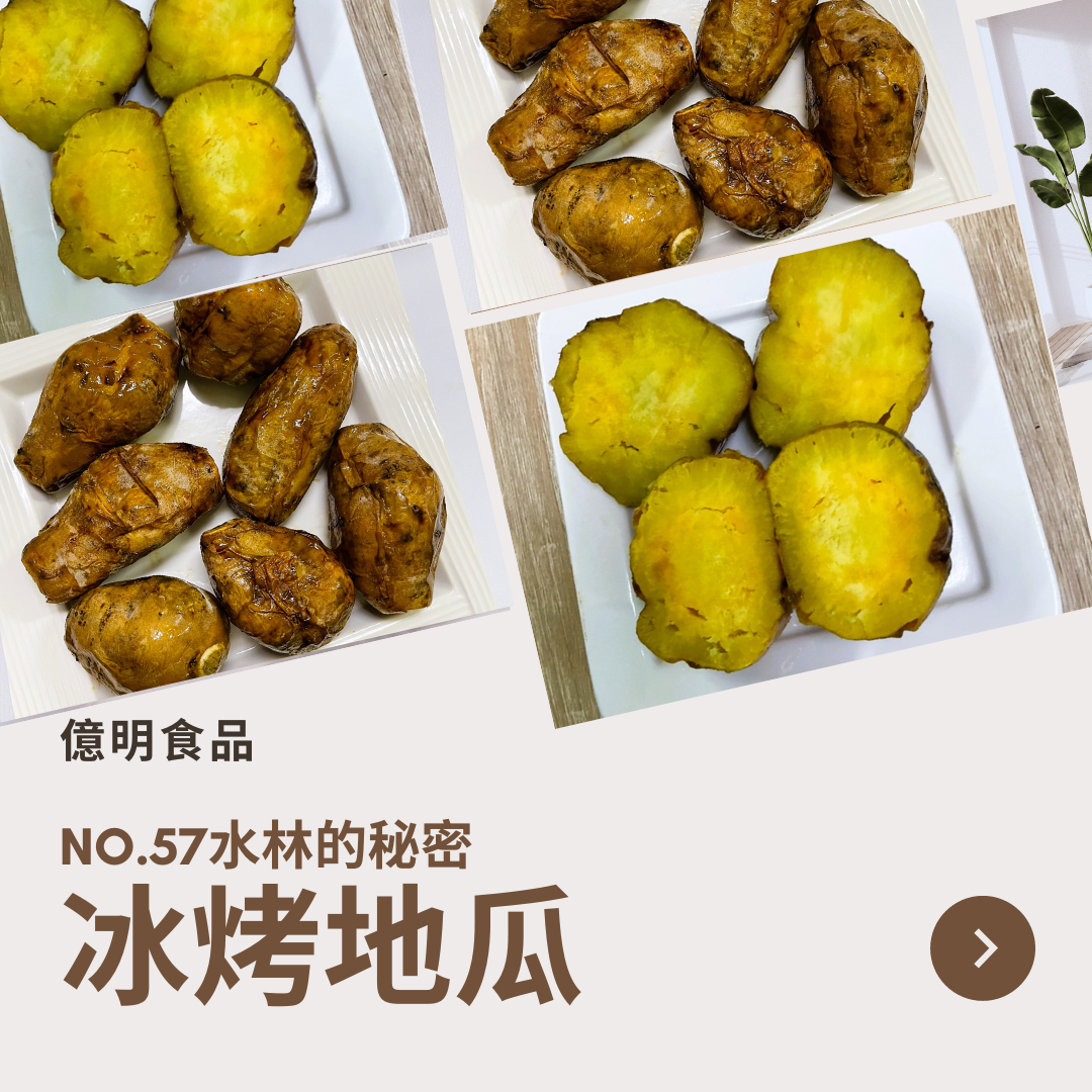 【億明食品】no.57水林的秘密 冰烤地瓜1kg.