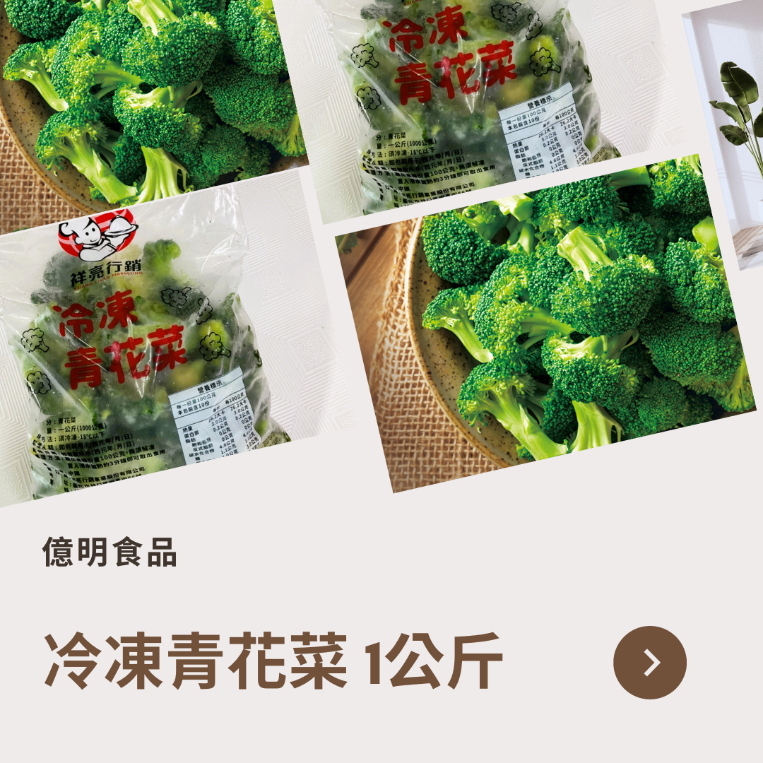 【億明食品】冷凍青花菜  1kg.