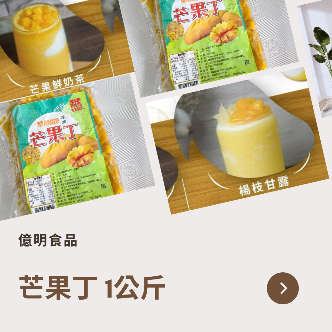 【億明食品】芒果丁 1kg.