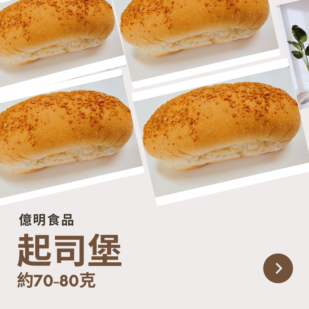 【億明食品】起司堡 約70-80g.