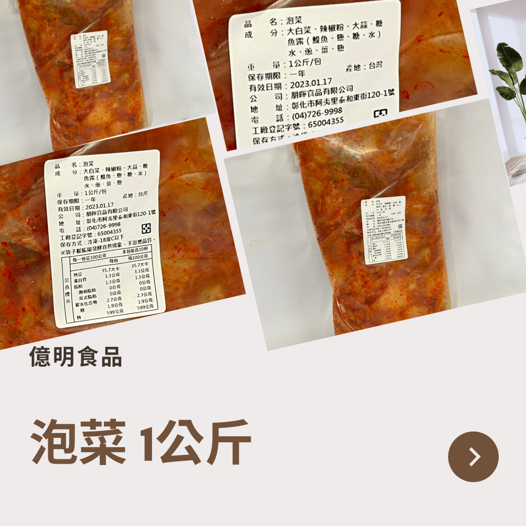【億明食品】泡菜1kg.
