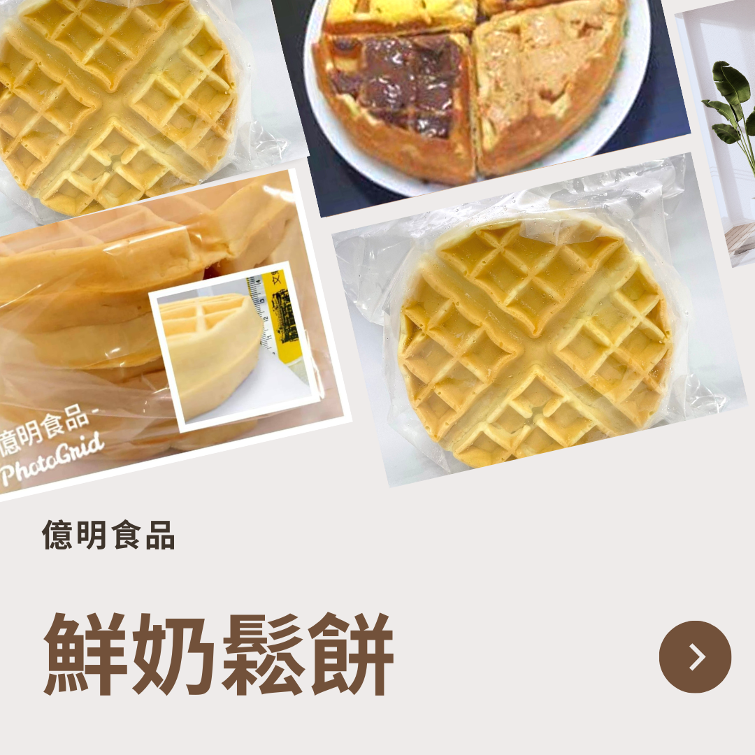 【億明食品】鮮奶鬆餅（約450g）