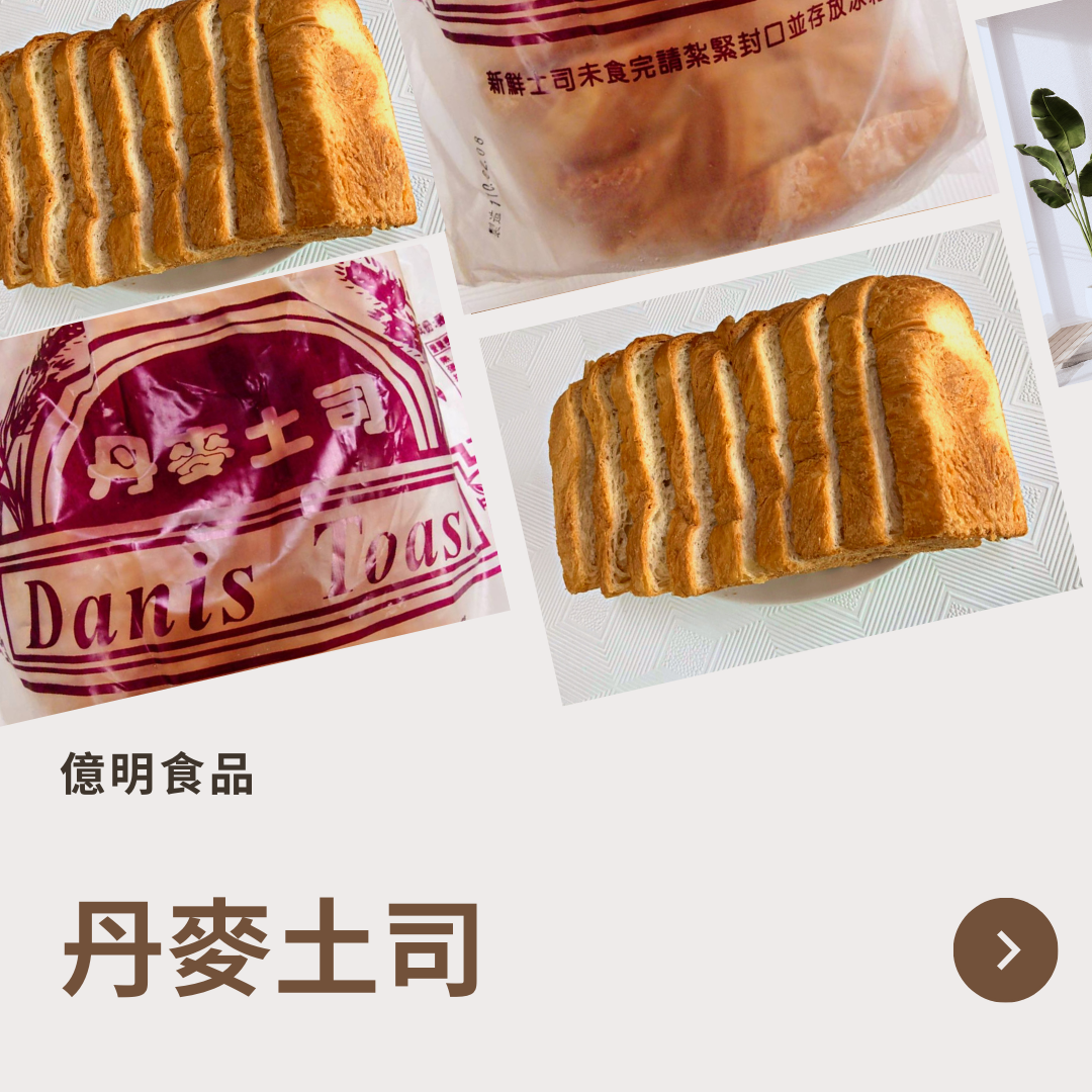 【億明食品】丹麥土司（約425g）