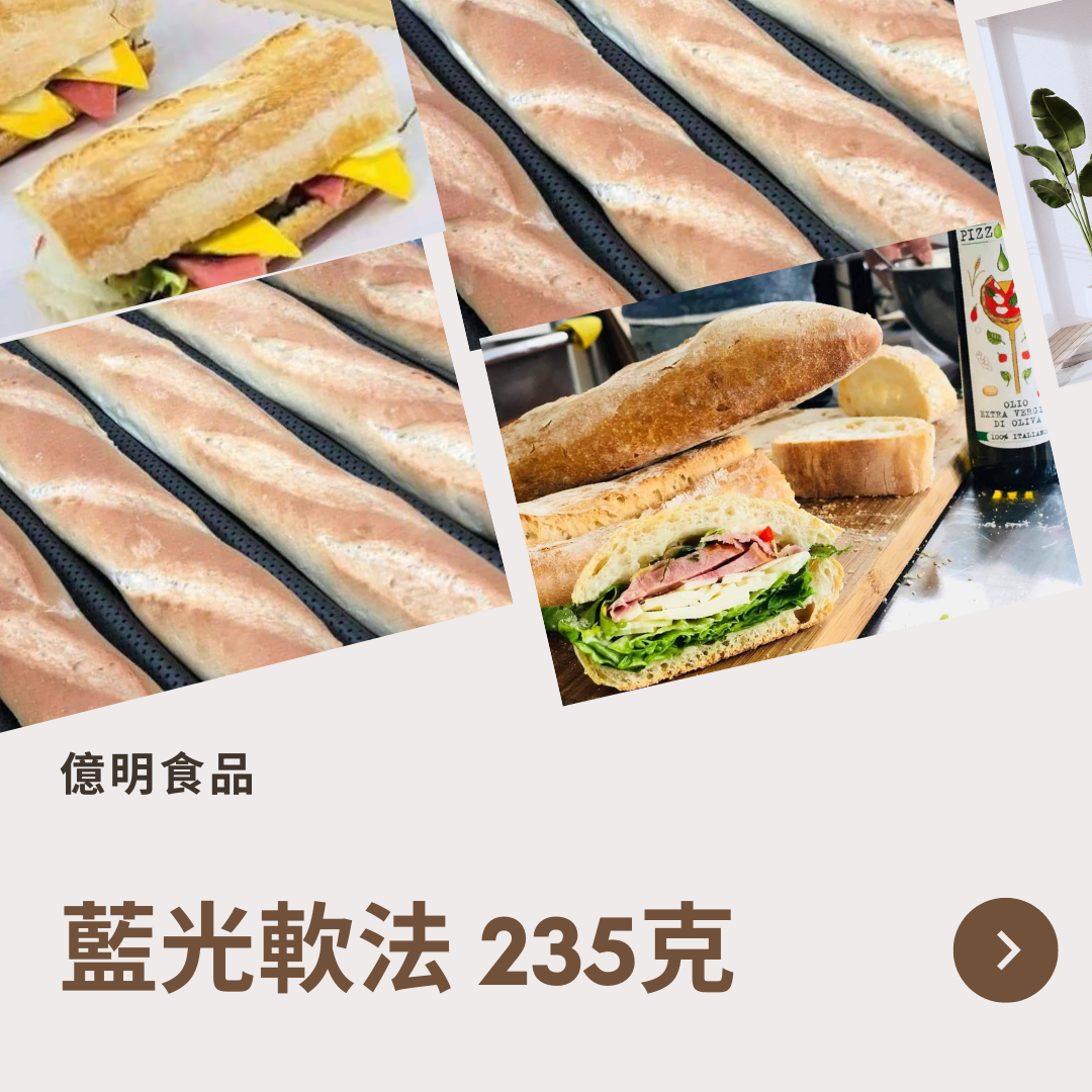 【億明食品】藍光軟法235g