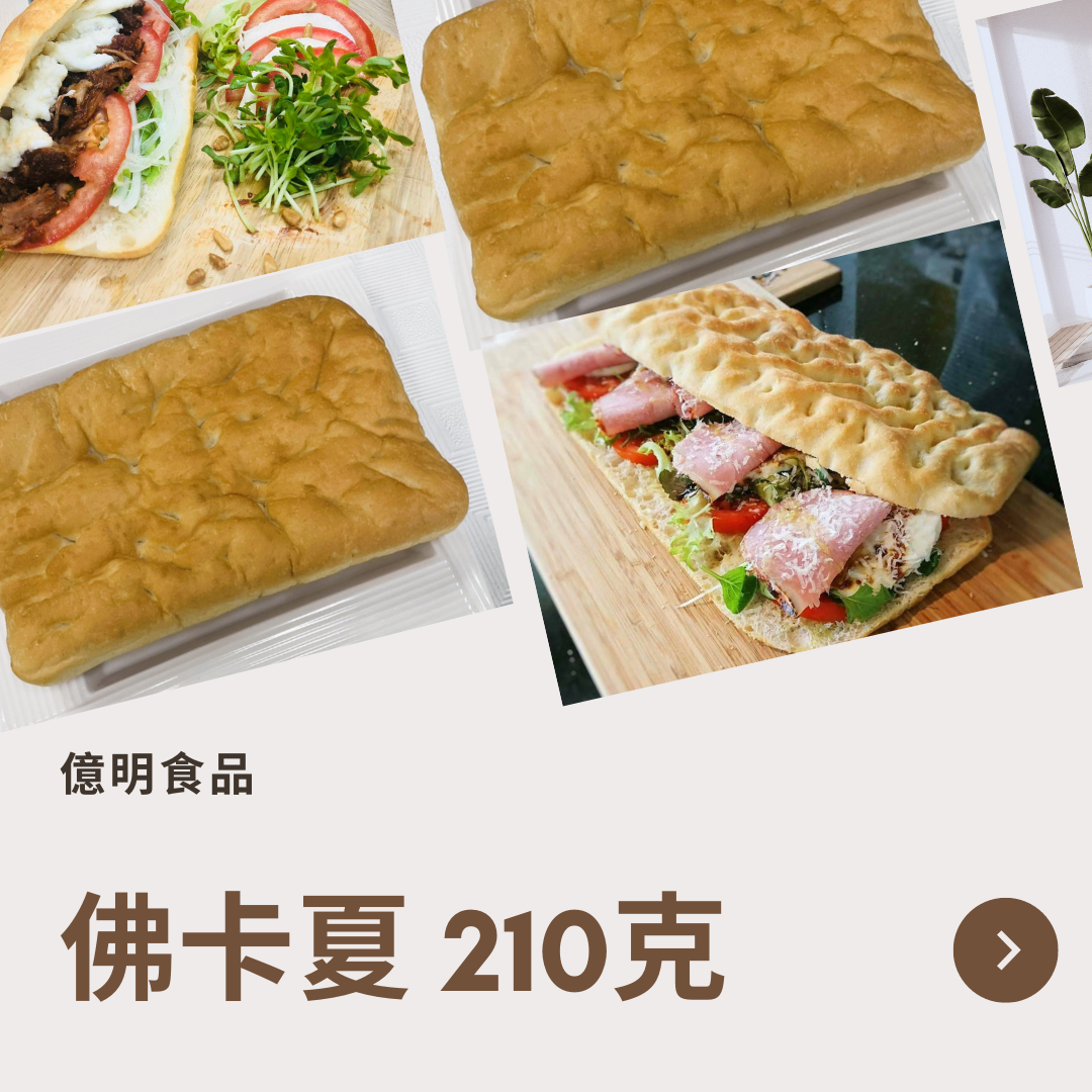【億明食品】佛卡夏 210g