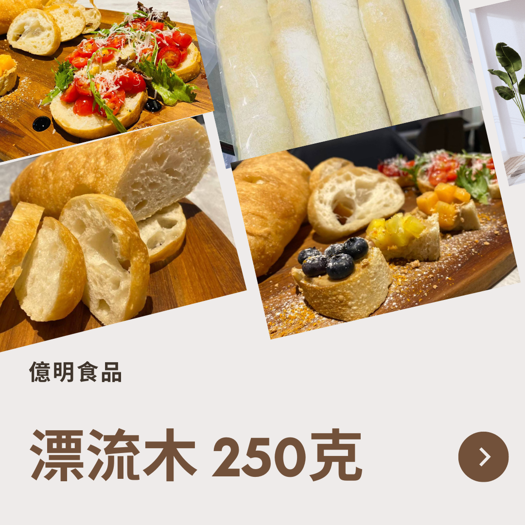 【億明食品】義式漂流木長棍 250g（約37～42cm）