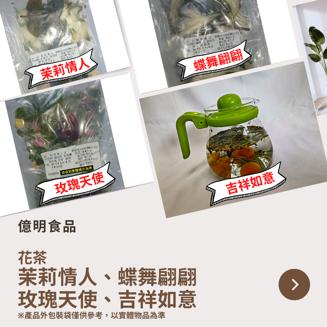 【億明食品】冷凍新鮮花茶：茉莉情人、蝶舞翩翩、玫瑰天使、吉祥如意