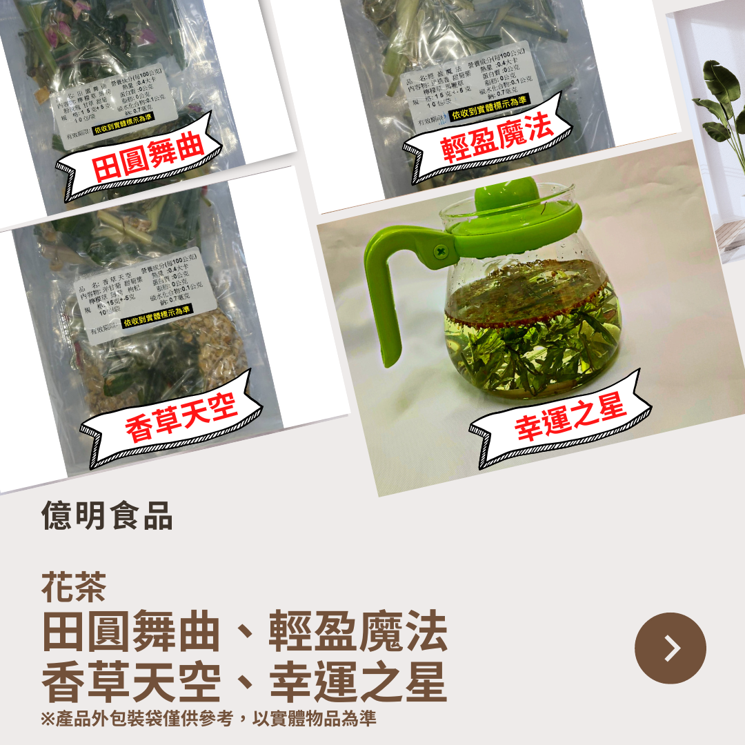 【億明食品】冷凍新鮮花茶：田圓舞曲、輕盈魔法、香草天空、幸運之星