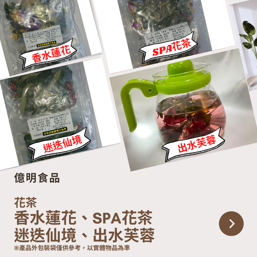【億明食品】冷凍新鮮花茶：香水蓮花、S P A 花茶、迷迭仙境、出水芙蓉