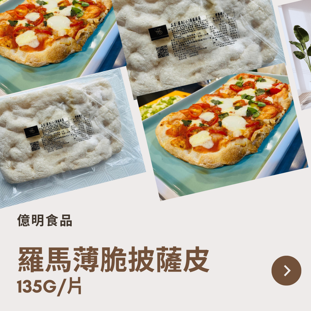 【億明食品】羅馬薄脆披薩皮 135g/片.