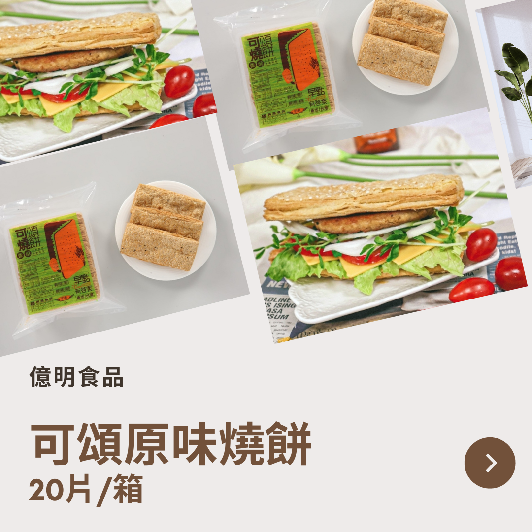 【億明食品】（奶素）可頌原味燒餅 20片/箱.