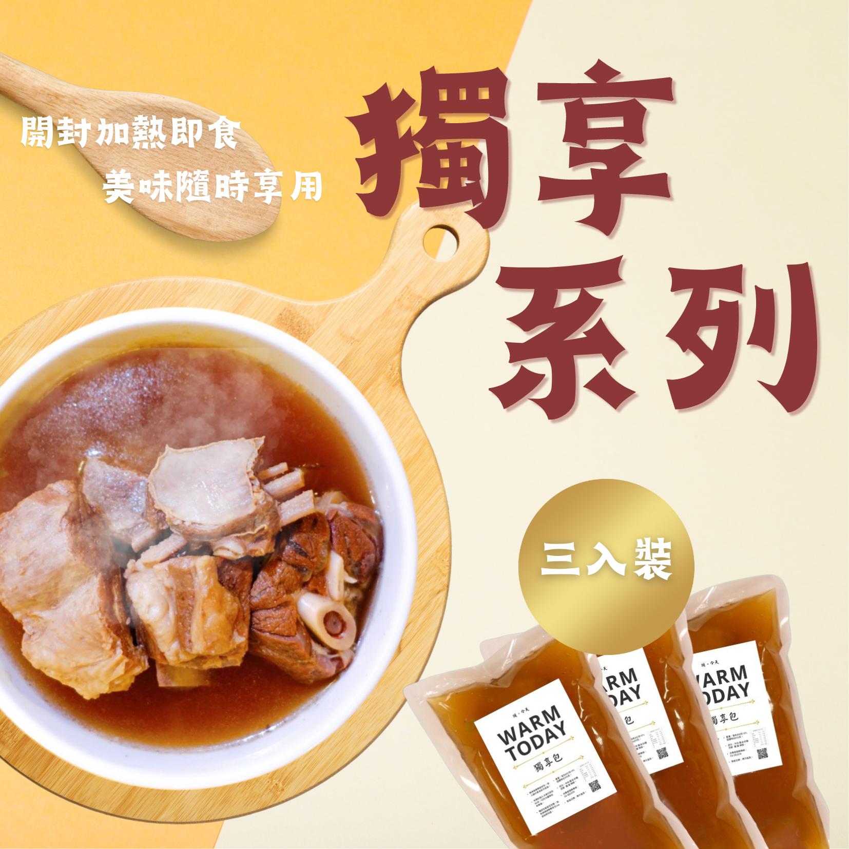 Warm Today羊肉爐獨享包（三入/組）