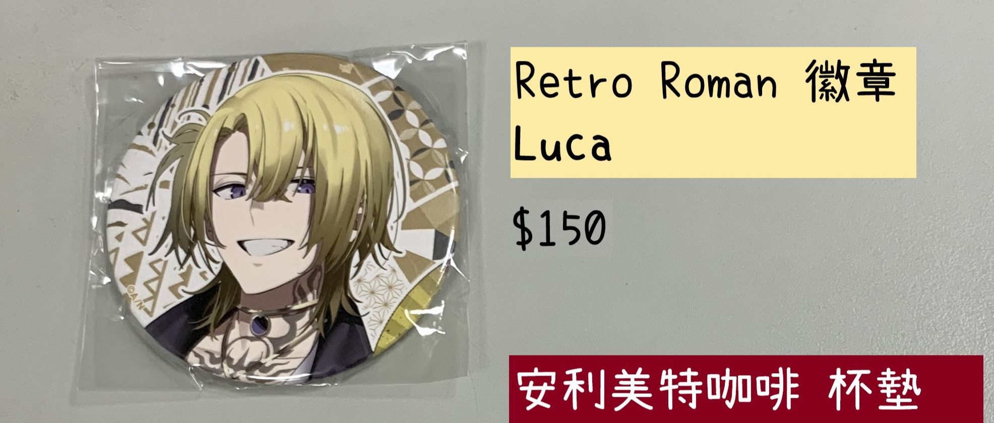 Retro Roman週邊商品