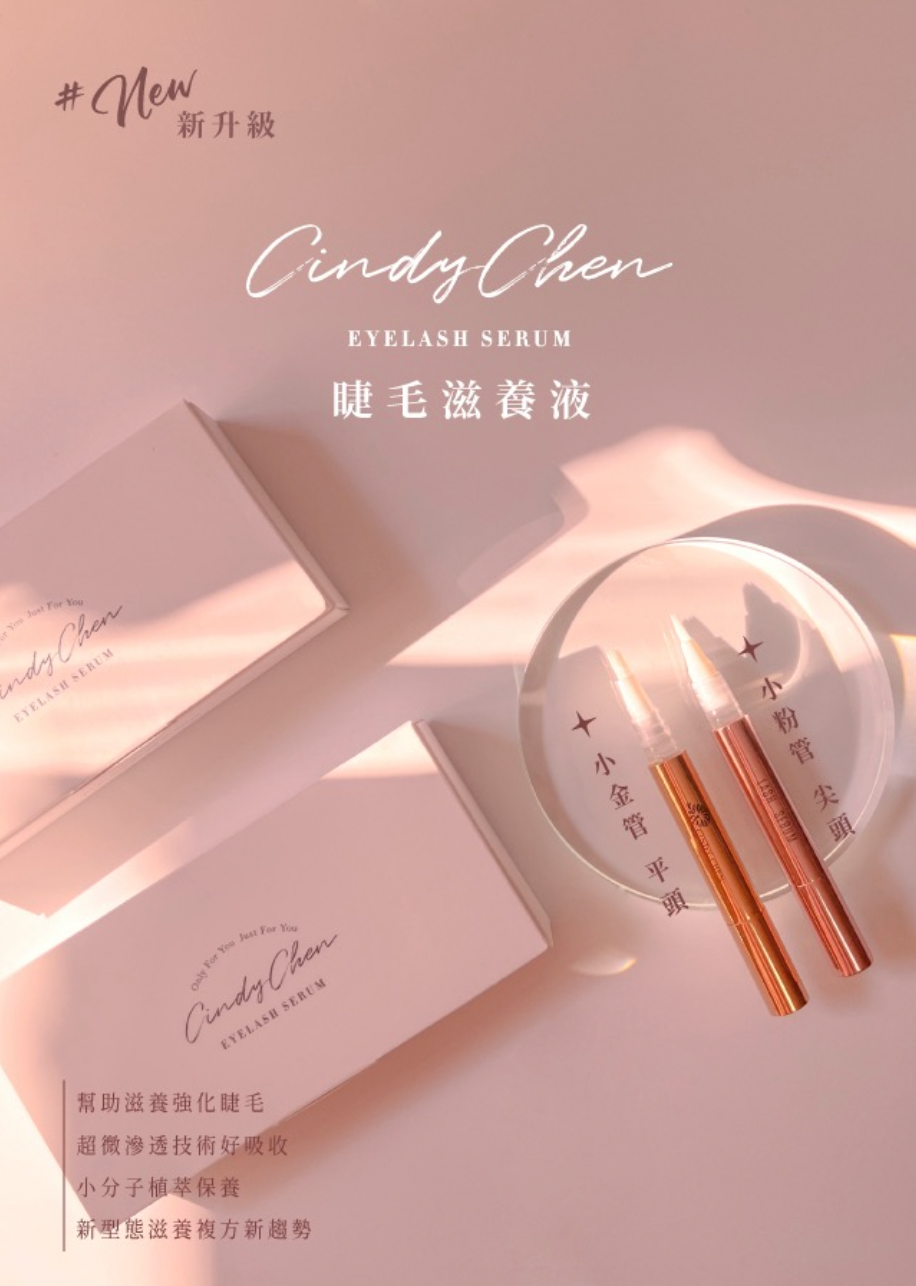 🇹🇼MIT Cindy Chen植萃睫毛滋養液 «點圖片看商品細節»