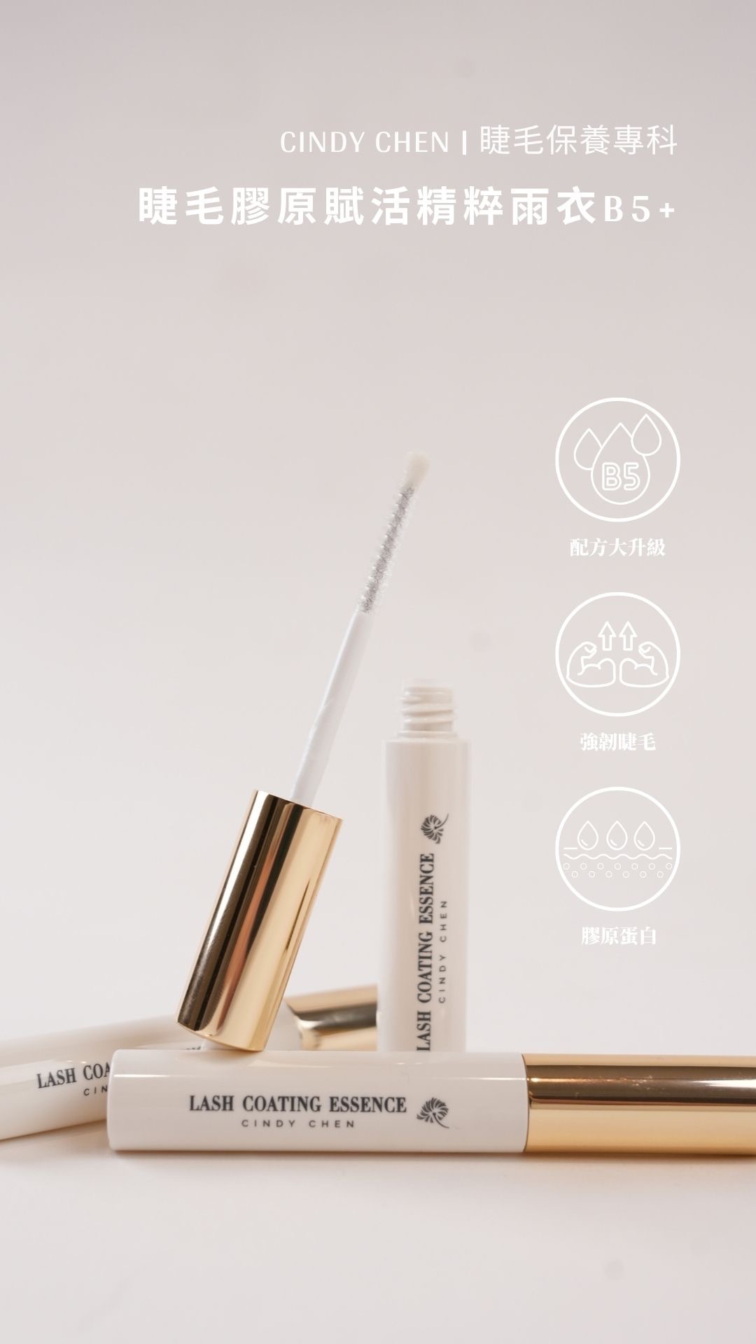🇹🇼MIT Cindy Chen睫毛膠原賦活精粹雨衣B5+ «點圖片看商品細節»