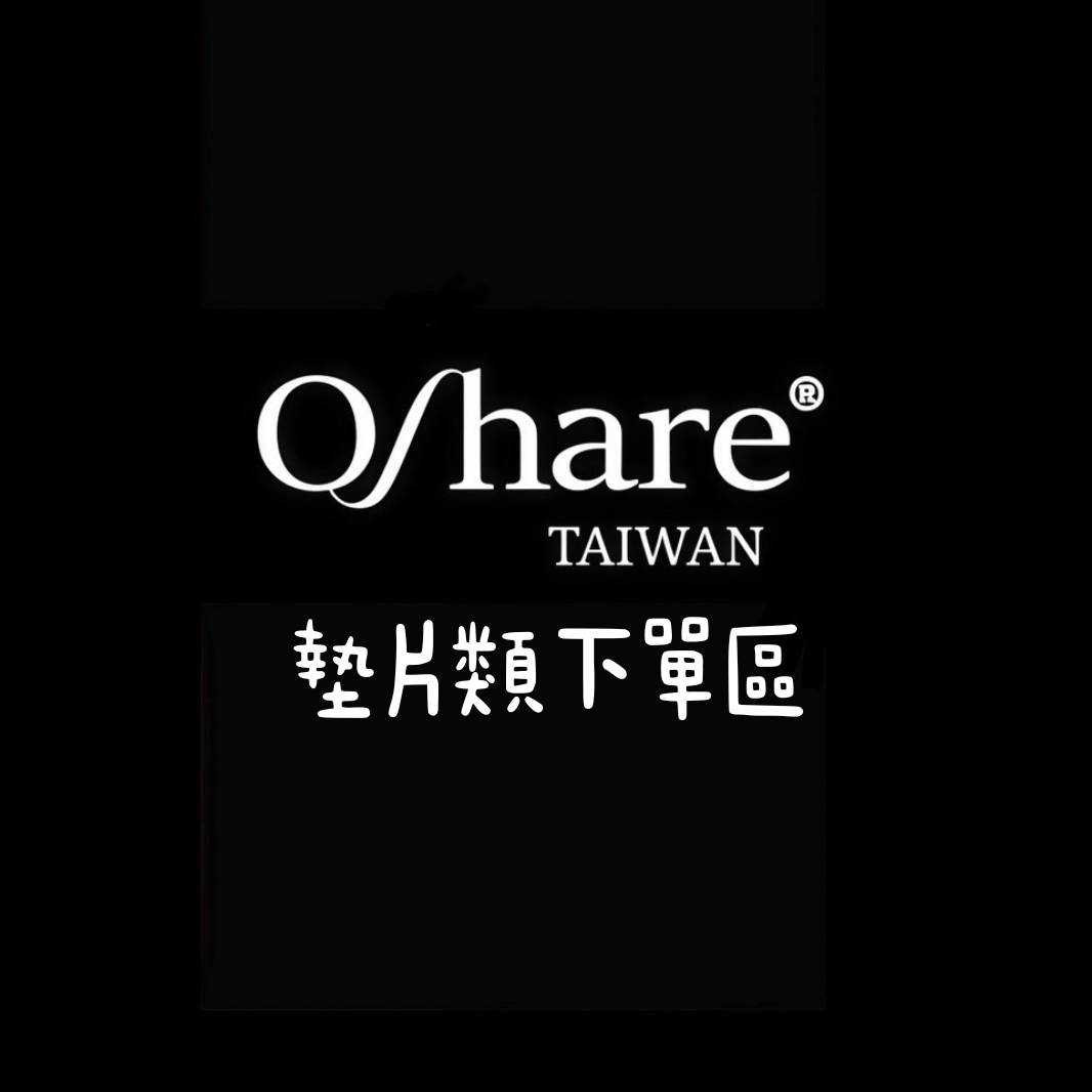 🇰🇷Oshare墊片類下單區«學生請私訊官方帳號下單»