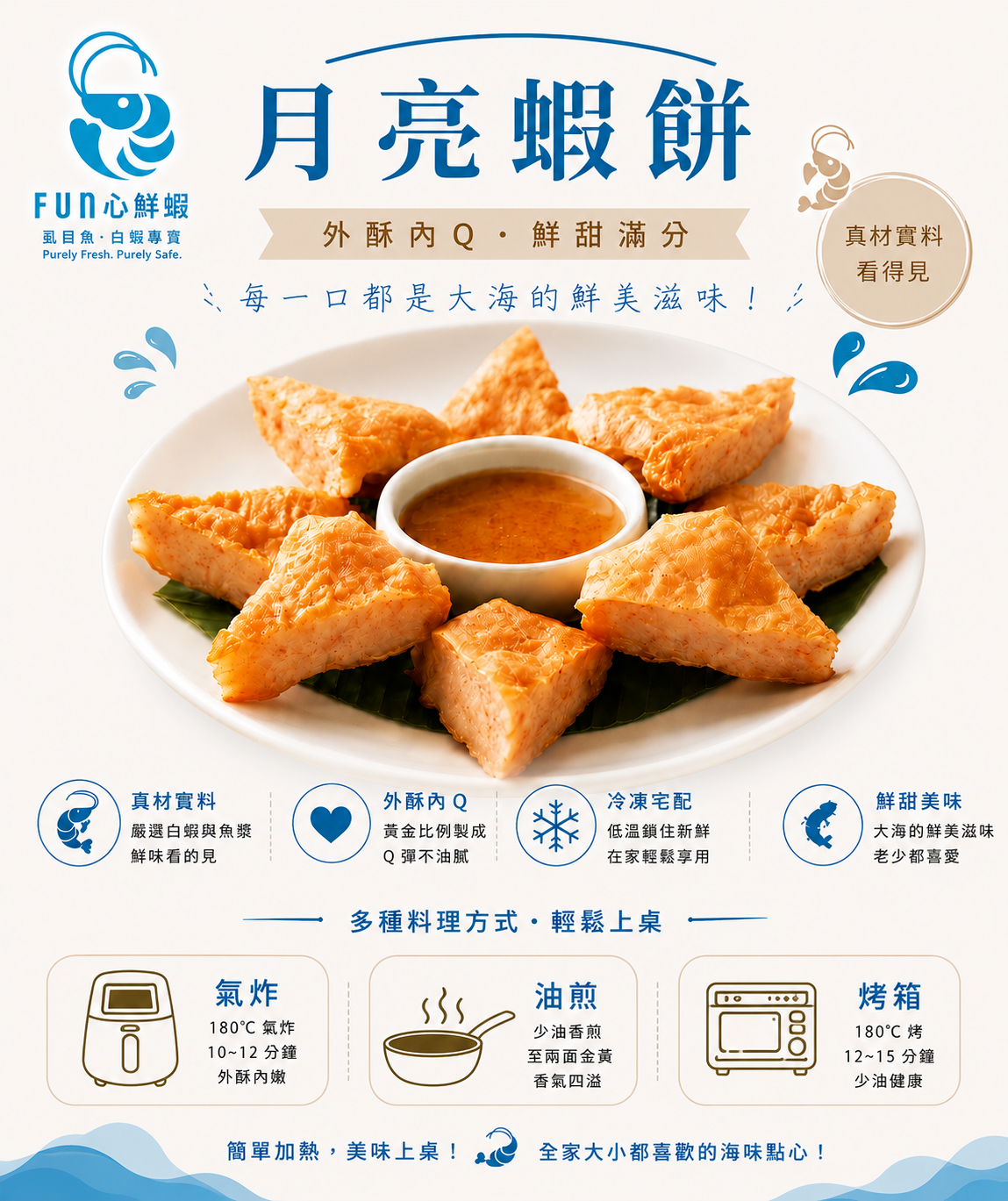 特製月亮蝦餅