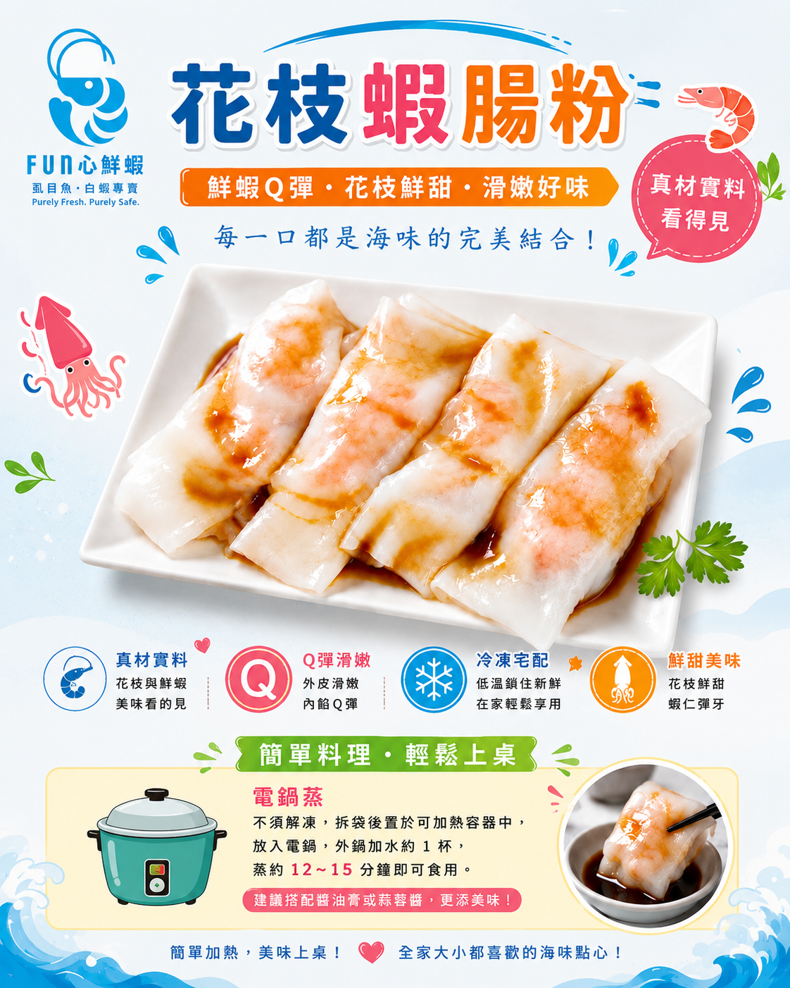 花枝蝦腸粉