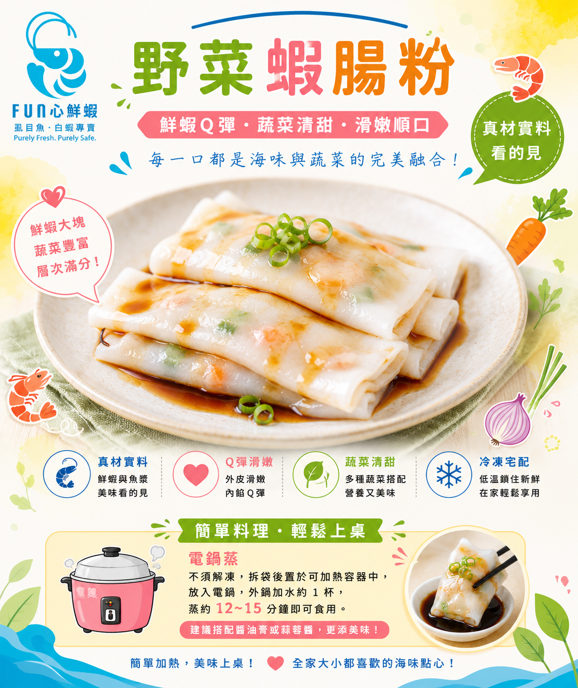 野菜蝦腸粉