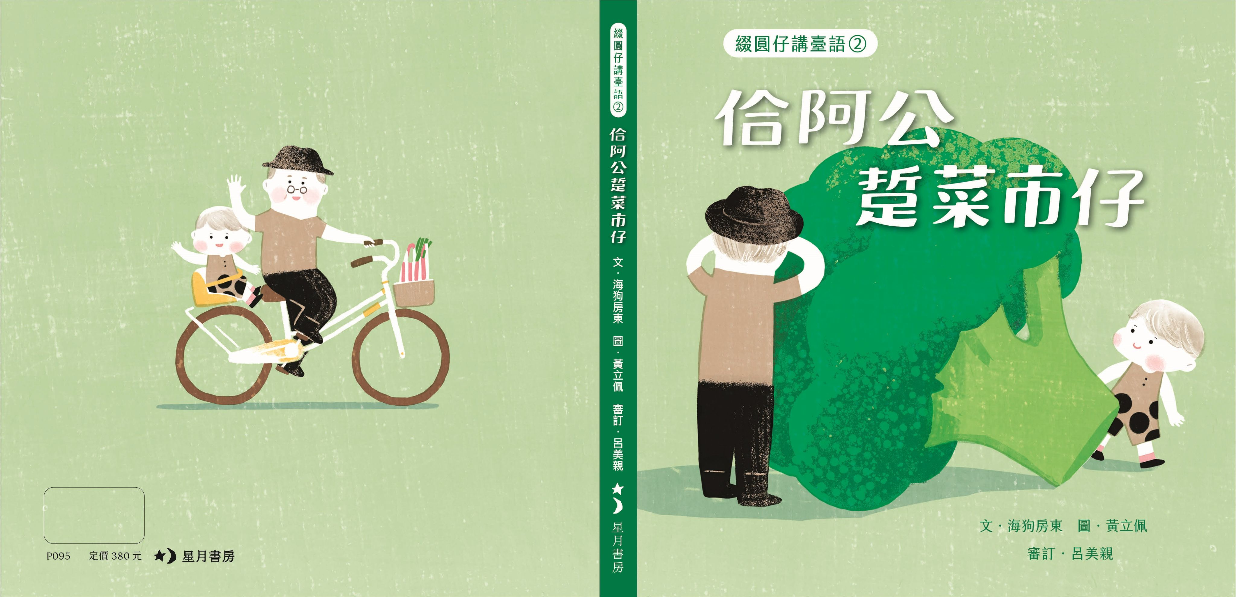 【小房子書舖】台文繪本《綴圓仔講臺語2:  佮阿公踅菜市》