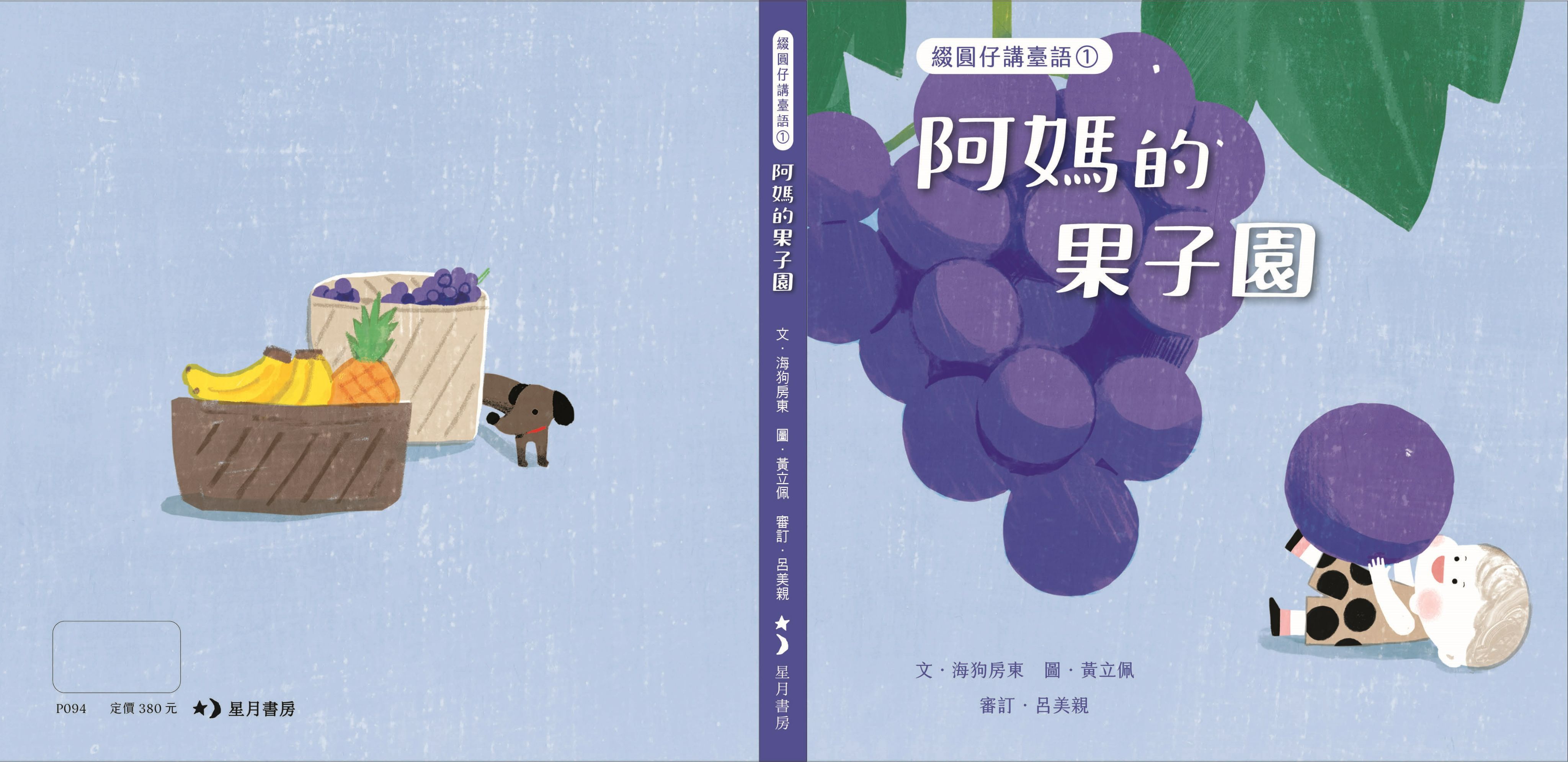 【小房子書舖】台文繪本《綴圓仔講臺語1:  阿媽的果子園》