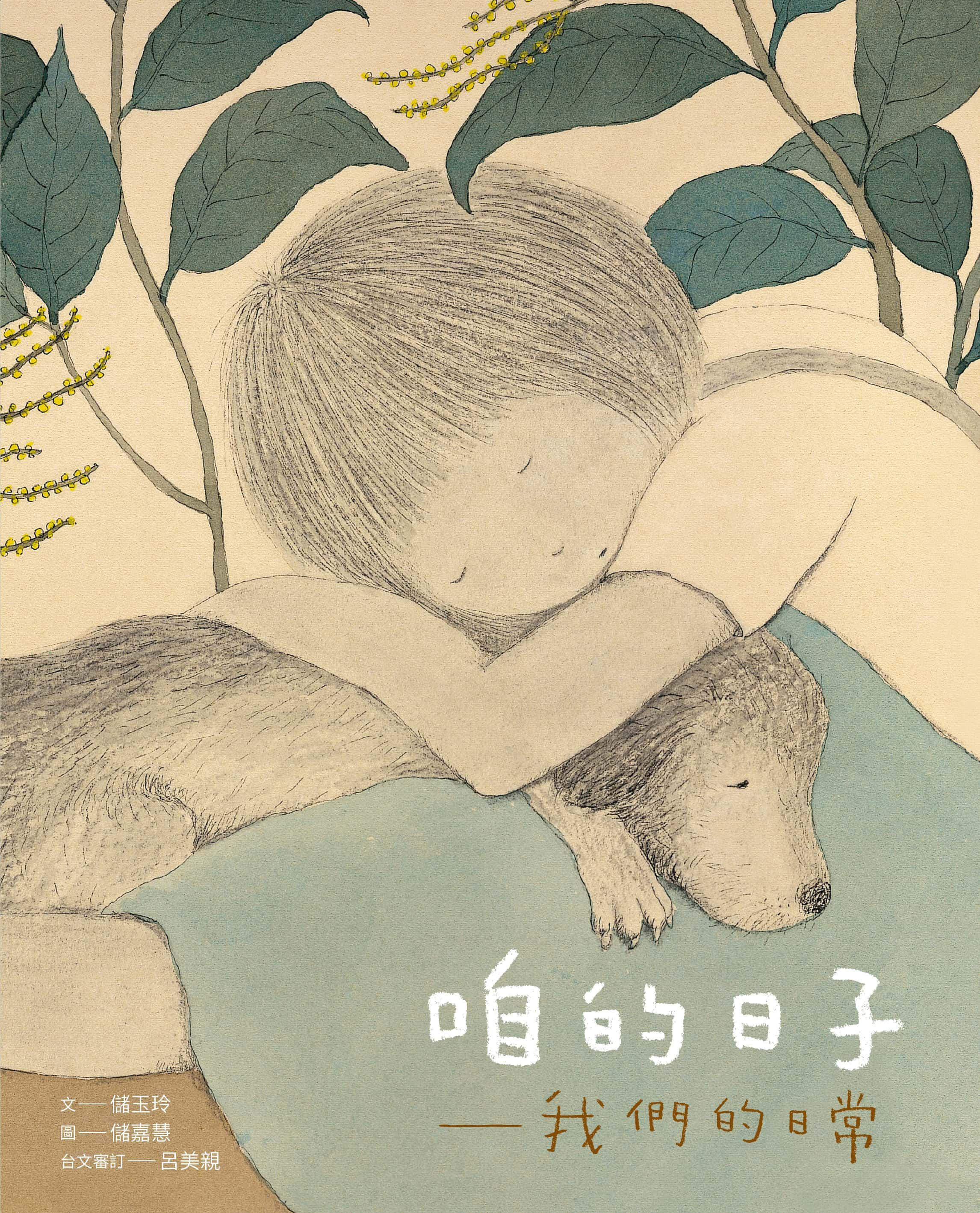 【小房子書舖】雙作者簽繪書《咱的日子：我們的日常（中∕台雙語）》