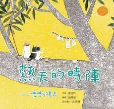 《熱天的時陣：嚕嚕的夏天（台文／中文雙語繪本，附台語朗讀音檔）》