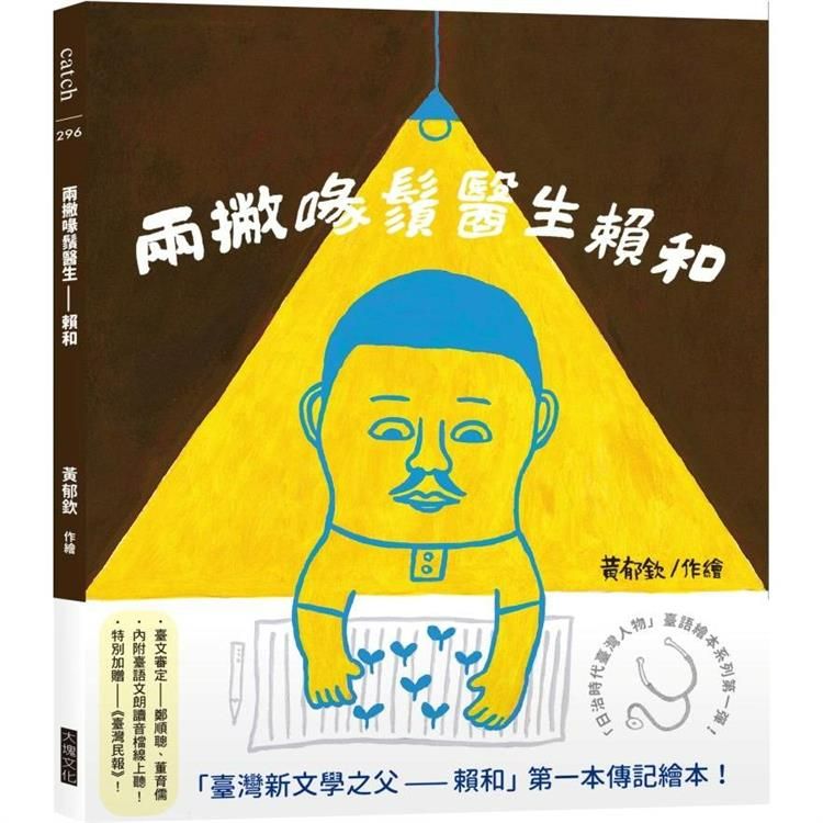 【小房子書舖】簽繪書台文繪本《兩撇喙鬚醫生- 賴和（「日治時代臺灣人物」臺語繪本系列第一彈！）》