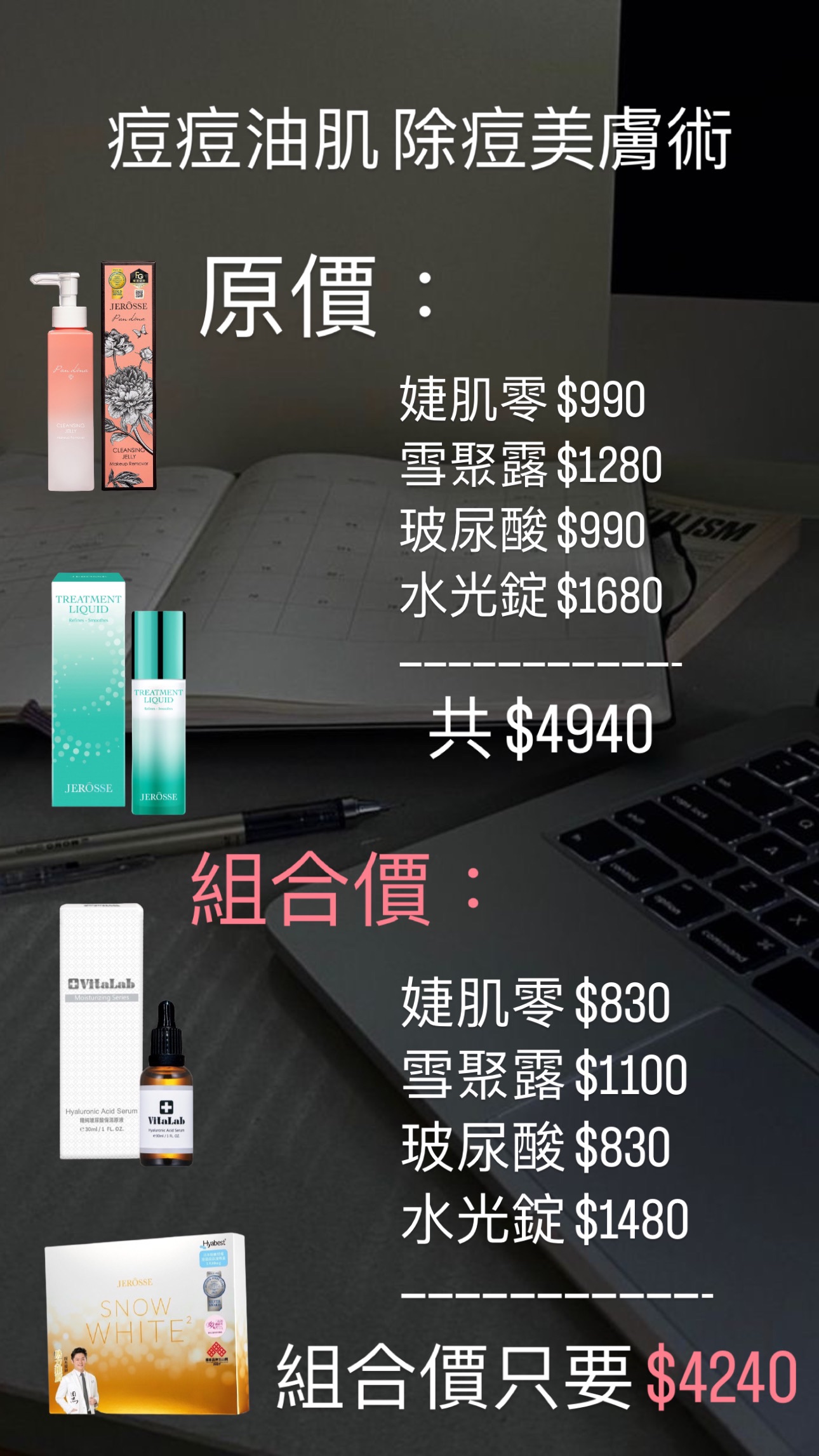 痘痘肌必備組合