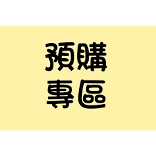 1.預購專區