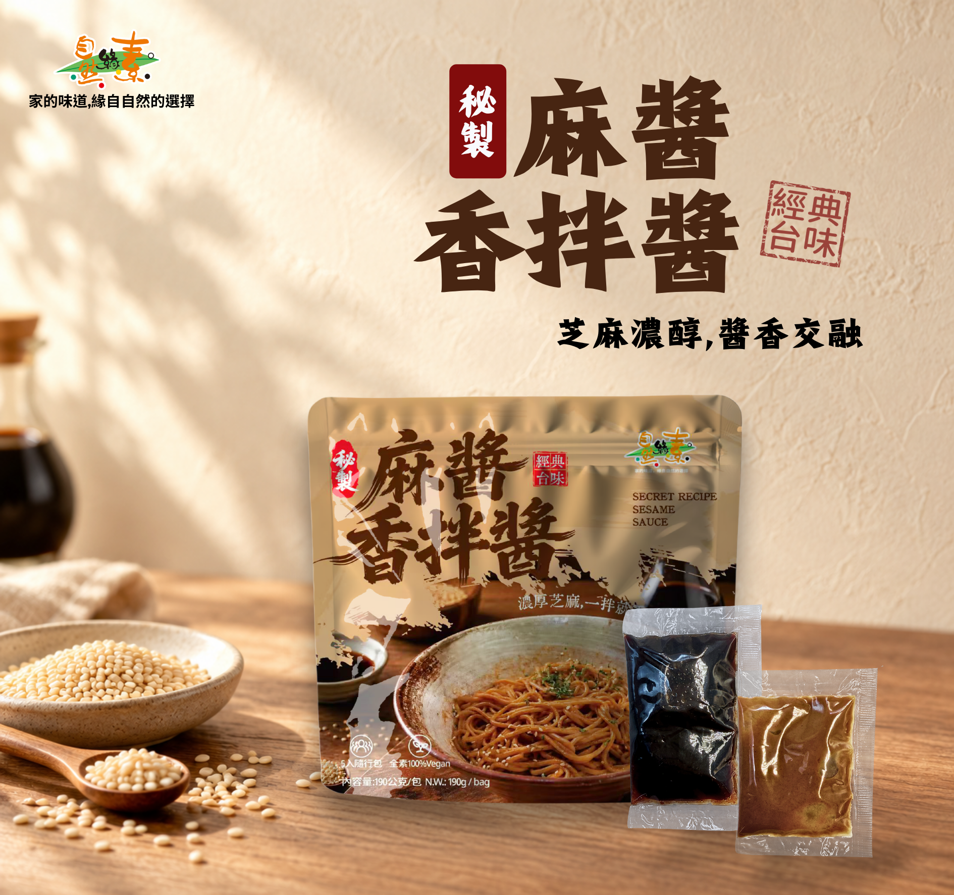 秘製麻醬香拌醬   一袋5入