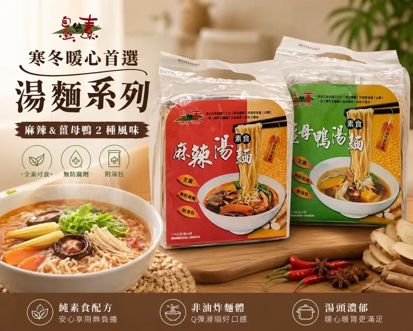 素食手工湯麵（全素）