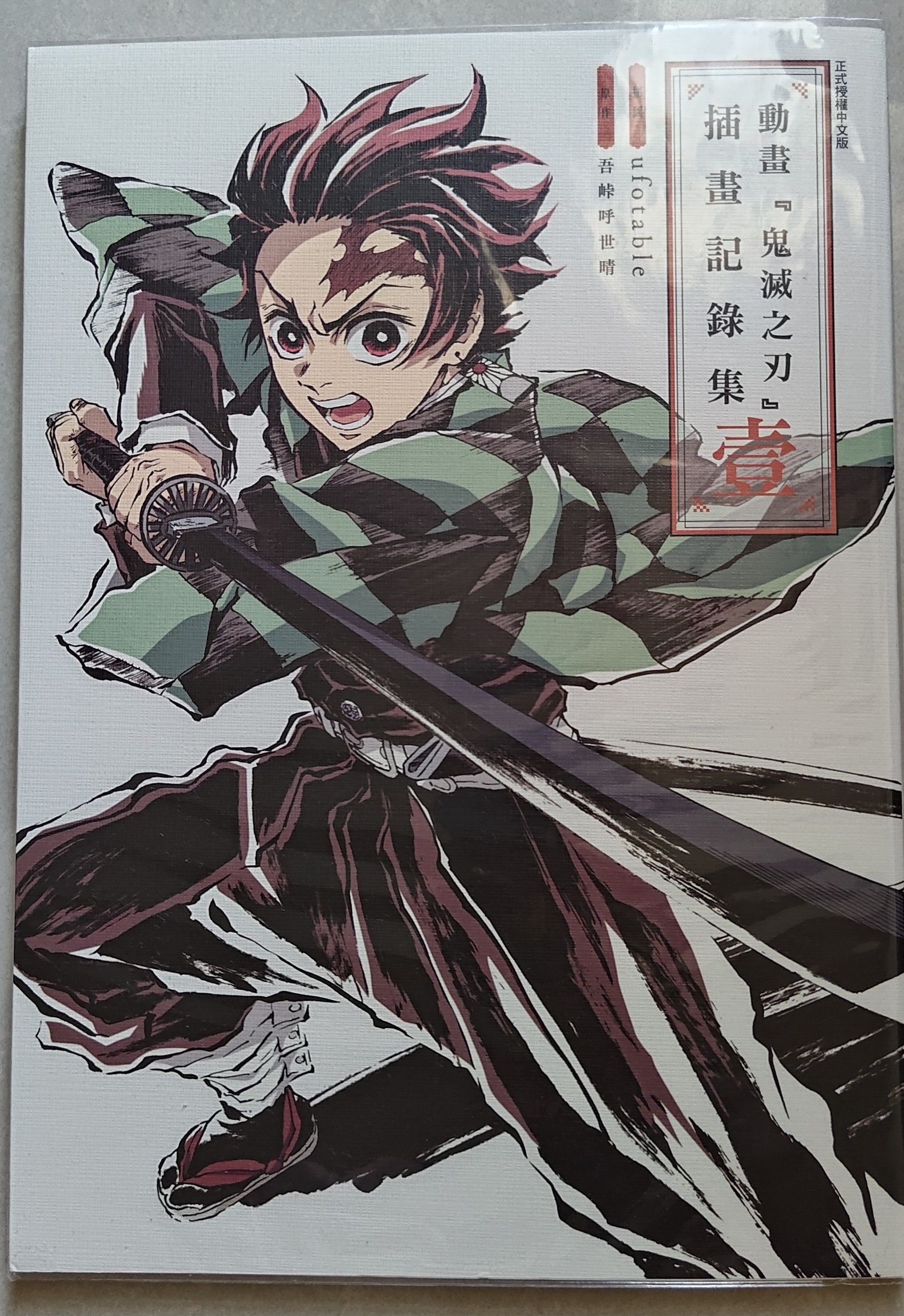 中文二手畫冊/畫集/插畫記錄集 壹/鬼滅之刃/UFOTABLE/幽浮桌/東立出版