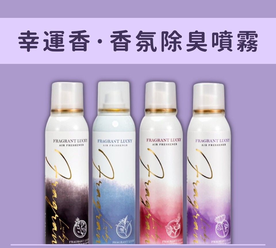 幸運香 香氛除臭噴霧