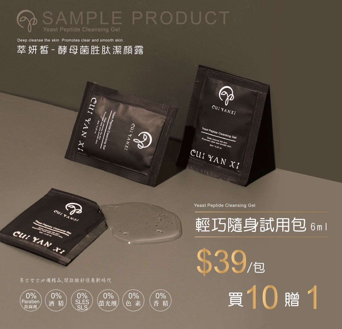 潔顏露試用包