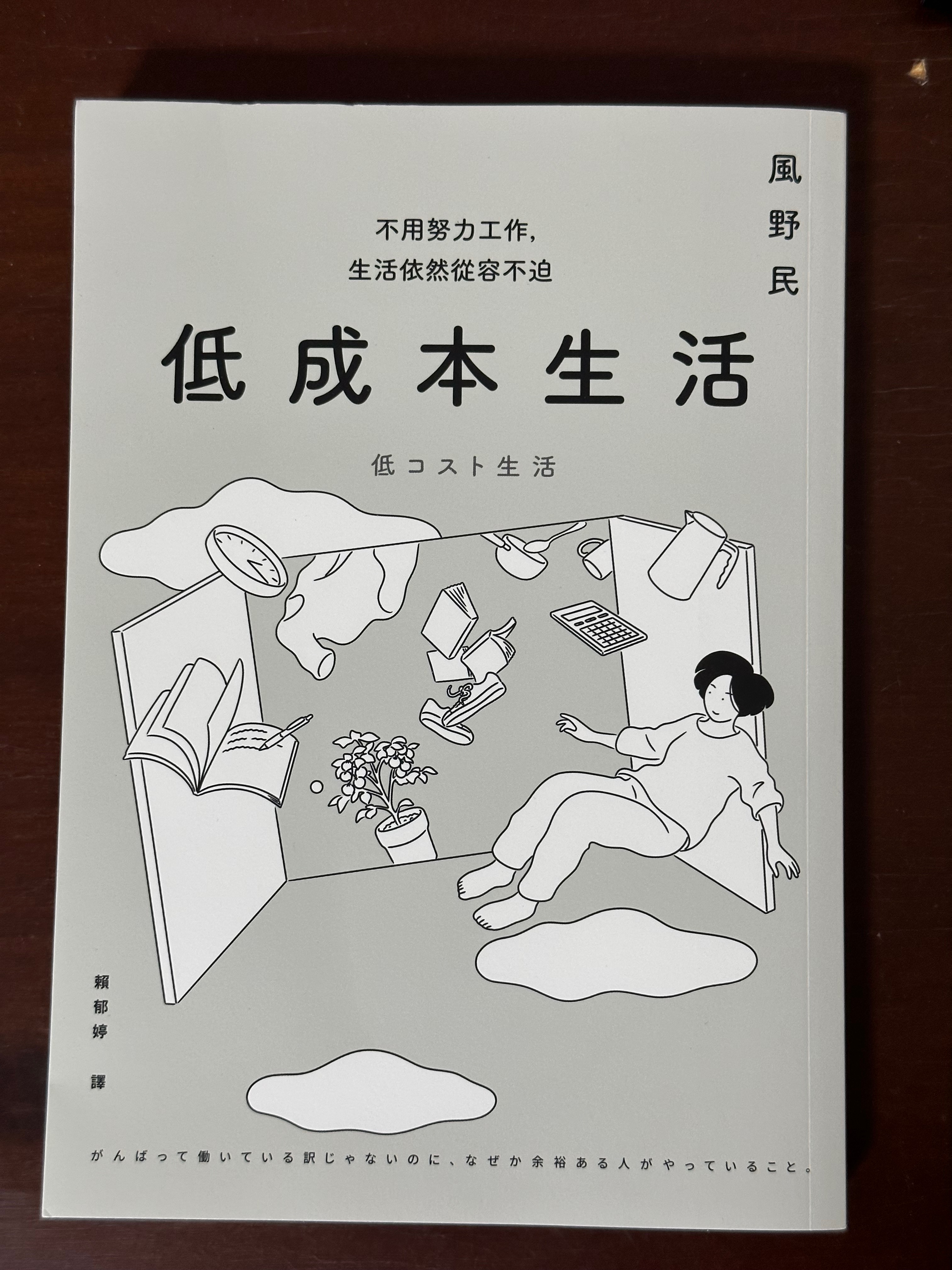 低成本生活