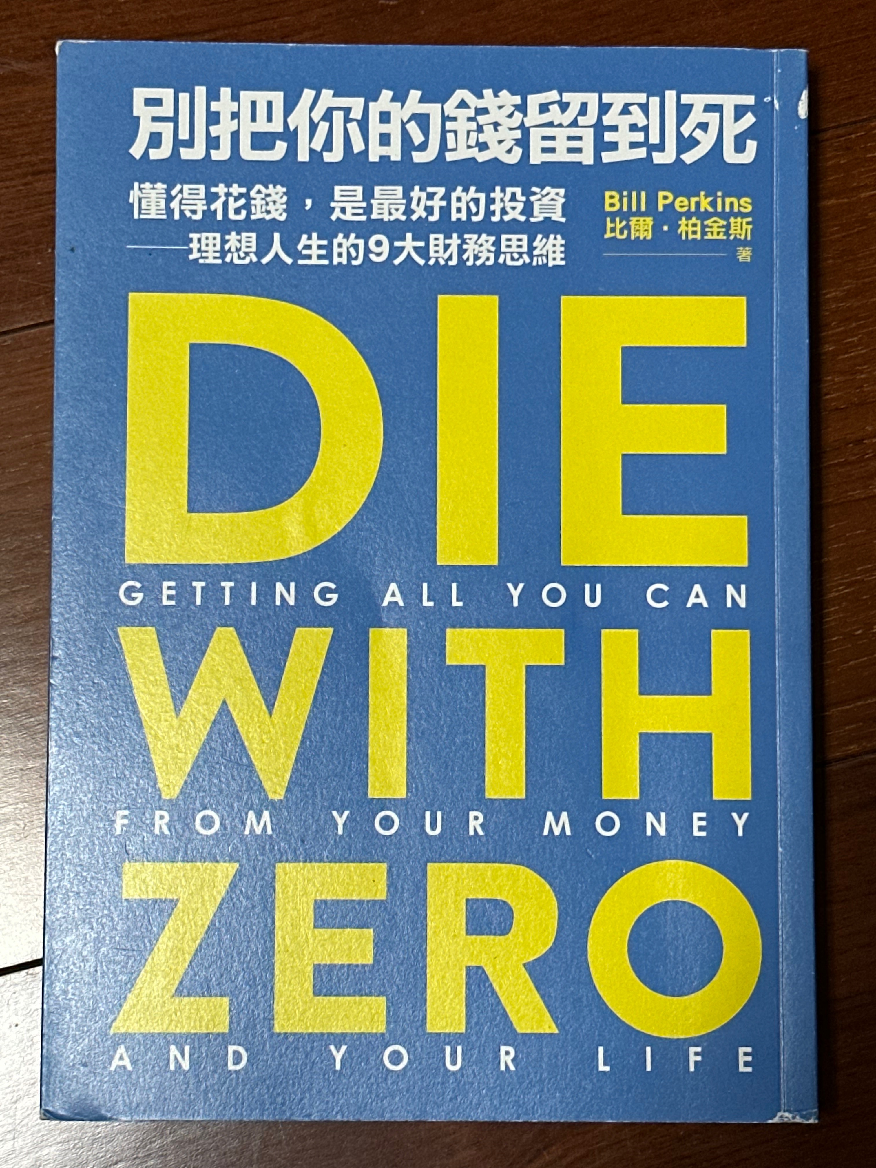 Die with zero 別把你的錢存到死
