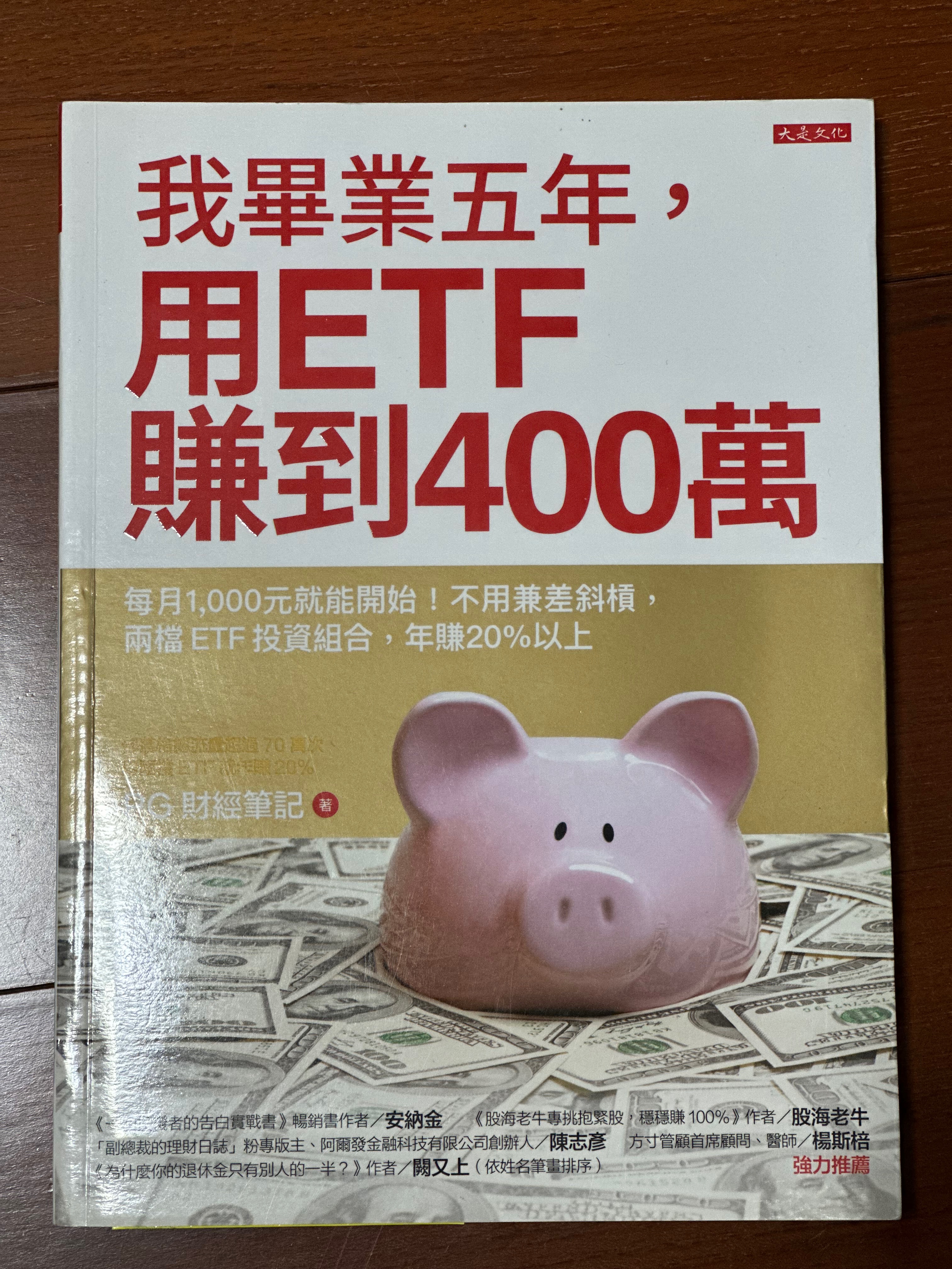我畢業五年，用ETF賺到400萬