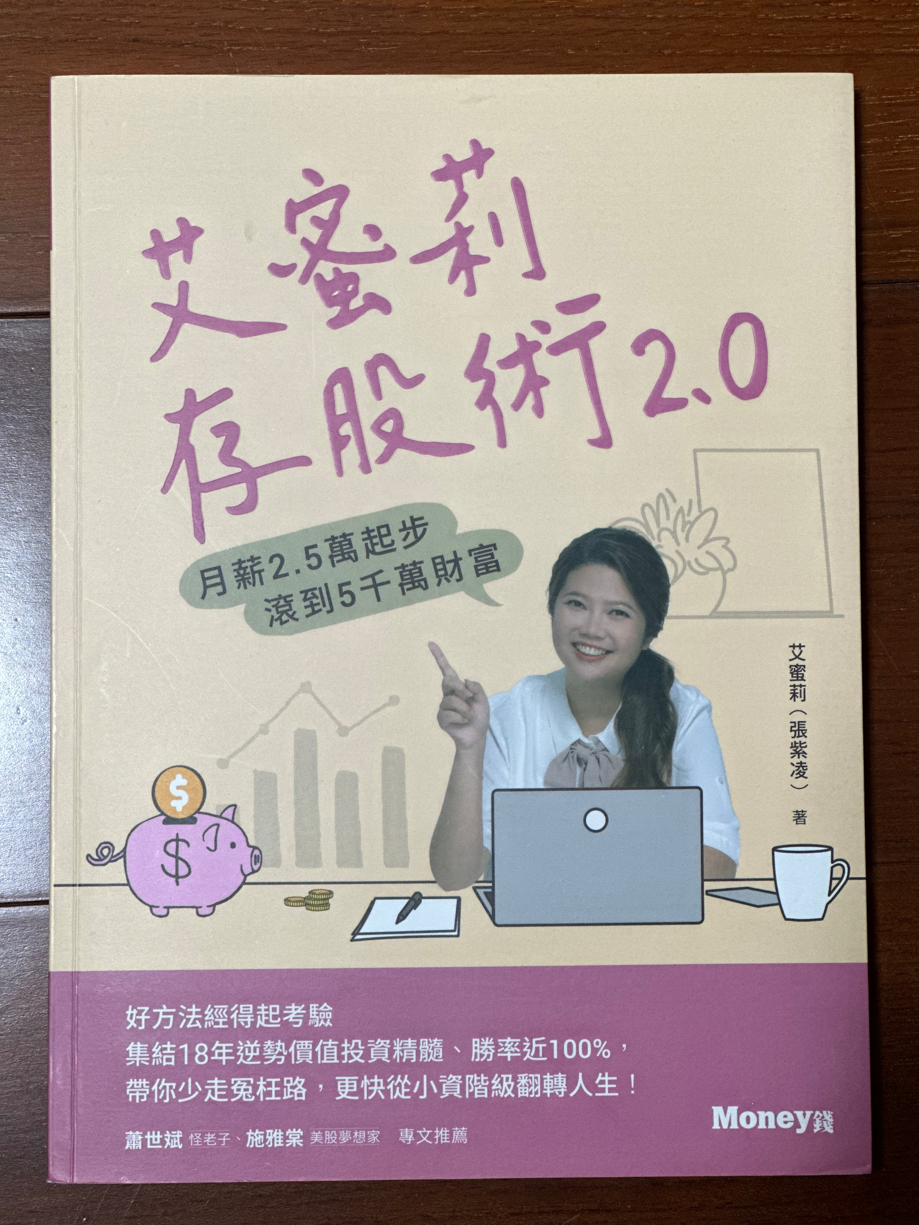 艾蜜莉存股術2.0：月薪2.5萬起步 滾到5千萬財富