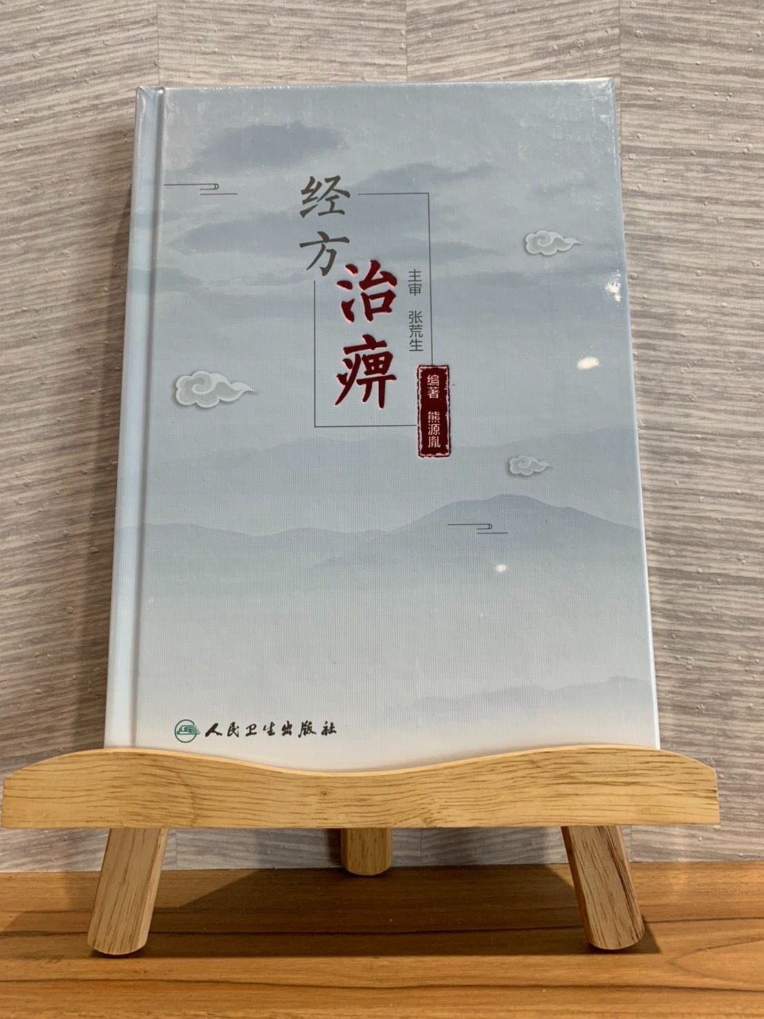 經方治痹-熊源胤-061906