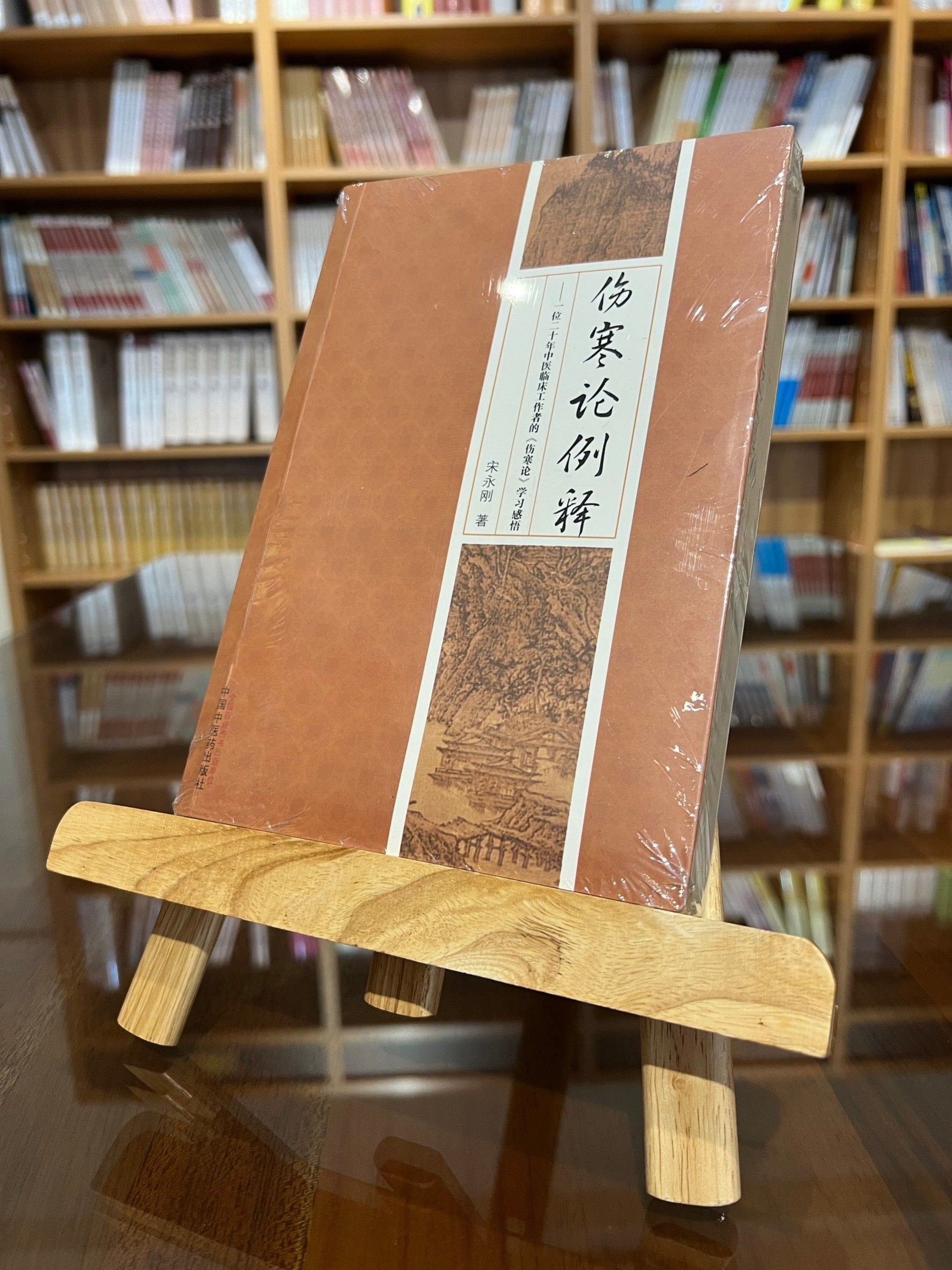 傷寒論例釋（簡體書）-061374