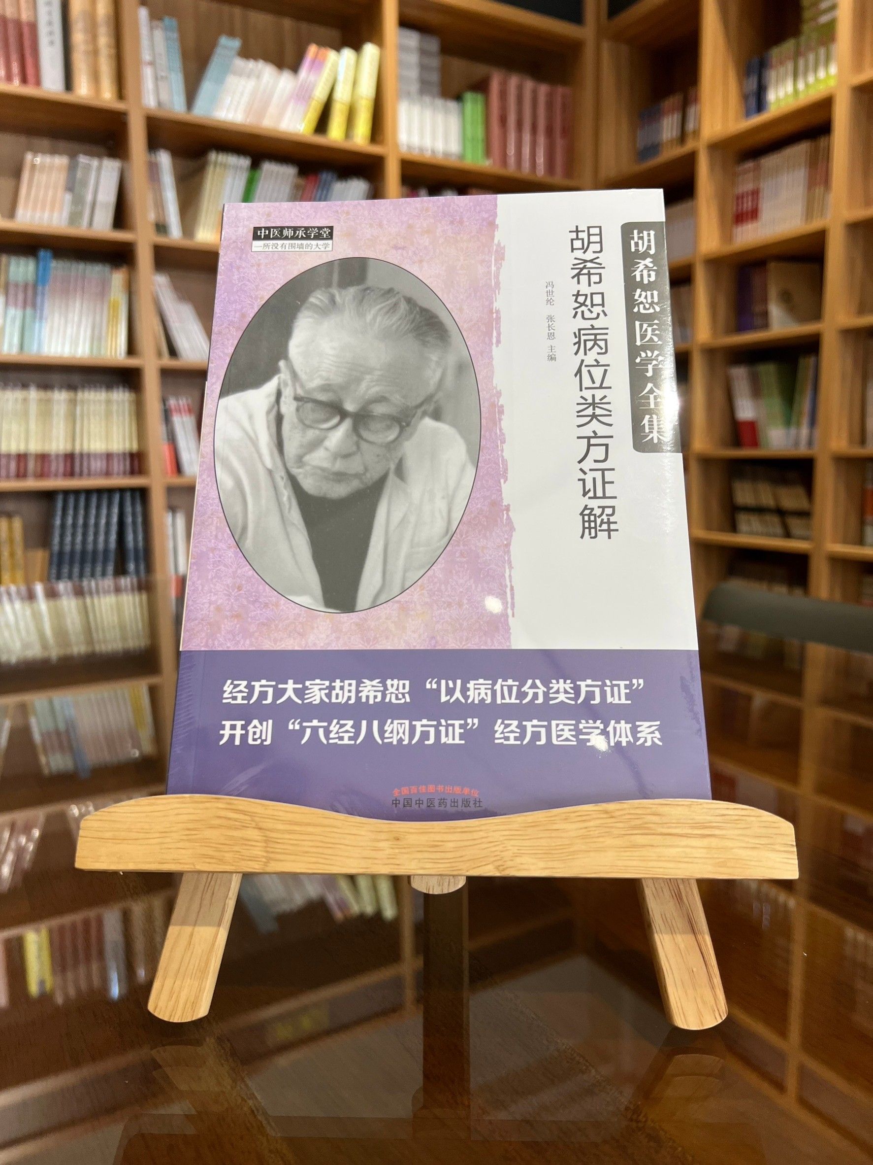 胡希恕病位類方證解（簡體書）-061529