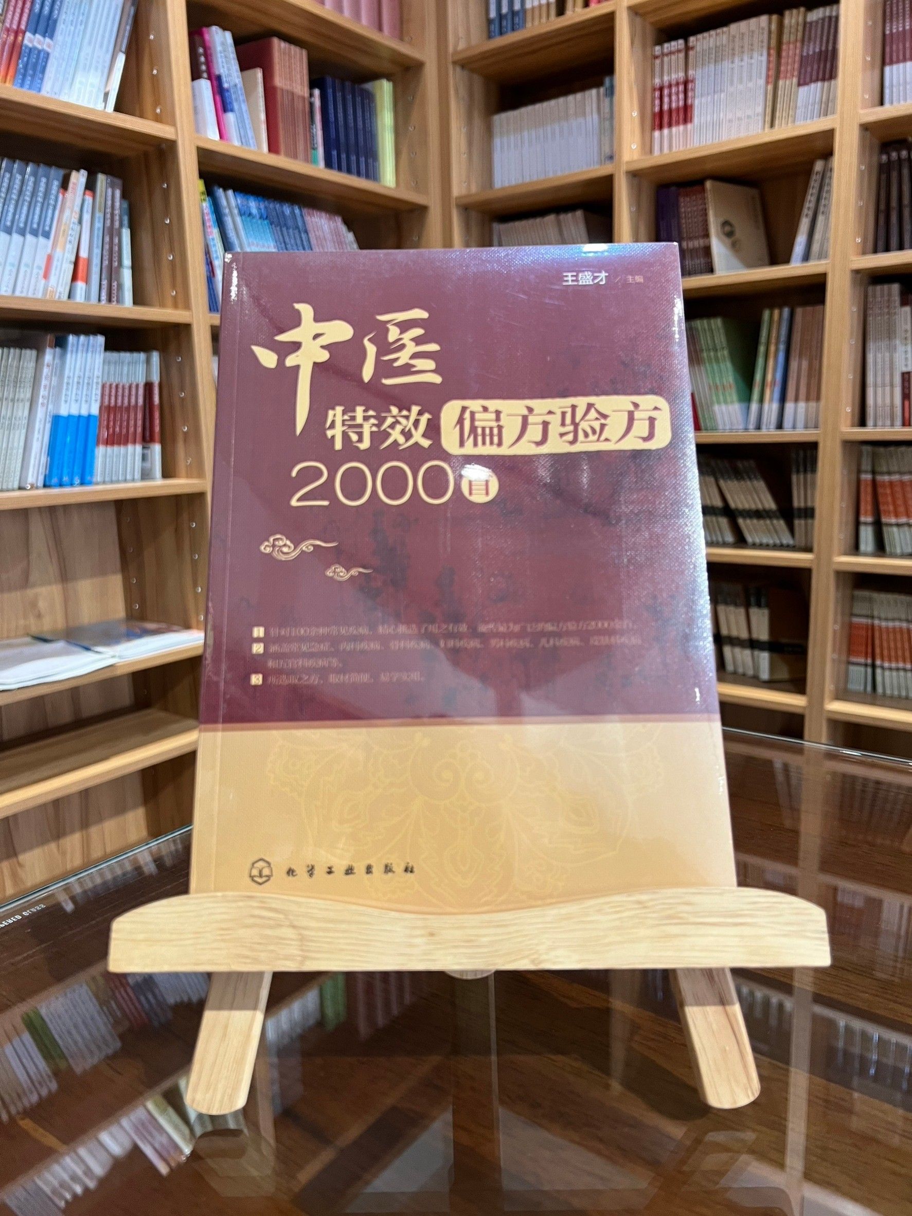 中醫特效偏方驗方2000首（簡體書）-060596