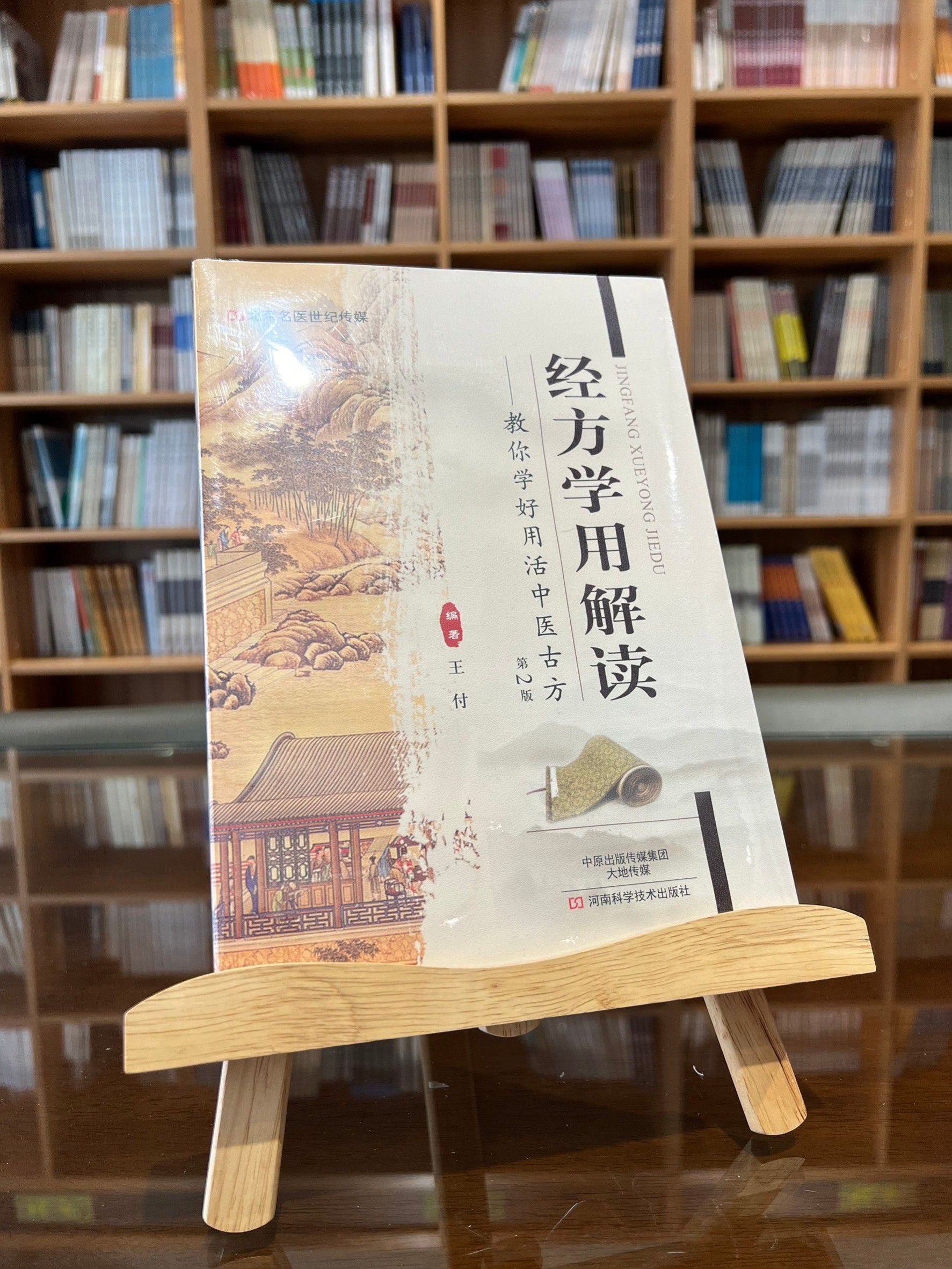 經方學用解讀：教你學好用活中醫古方（第二版）（簡體書）-060849