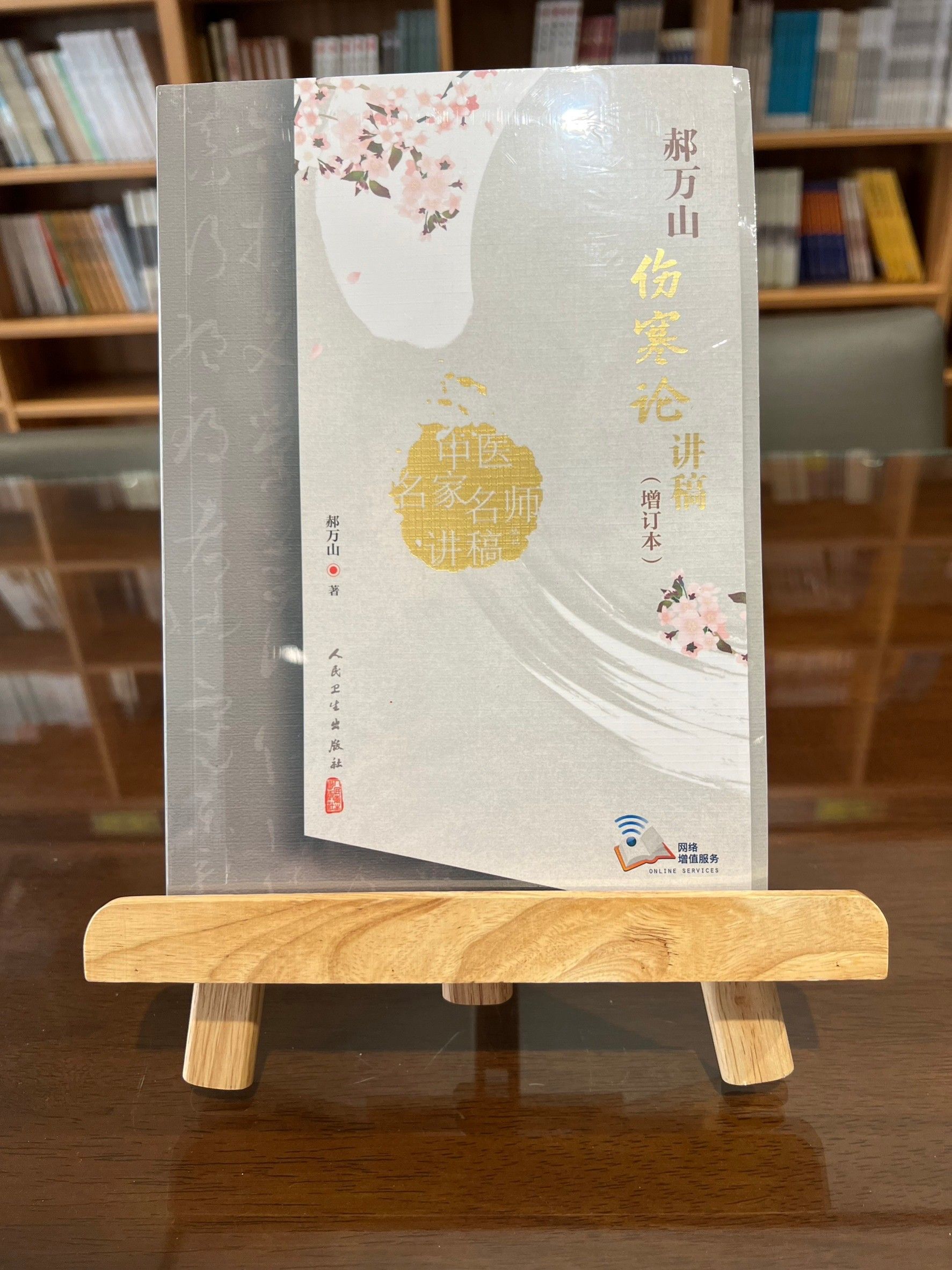 郝萬山傷寒論講稿（增訂本）（簡體書）-061912