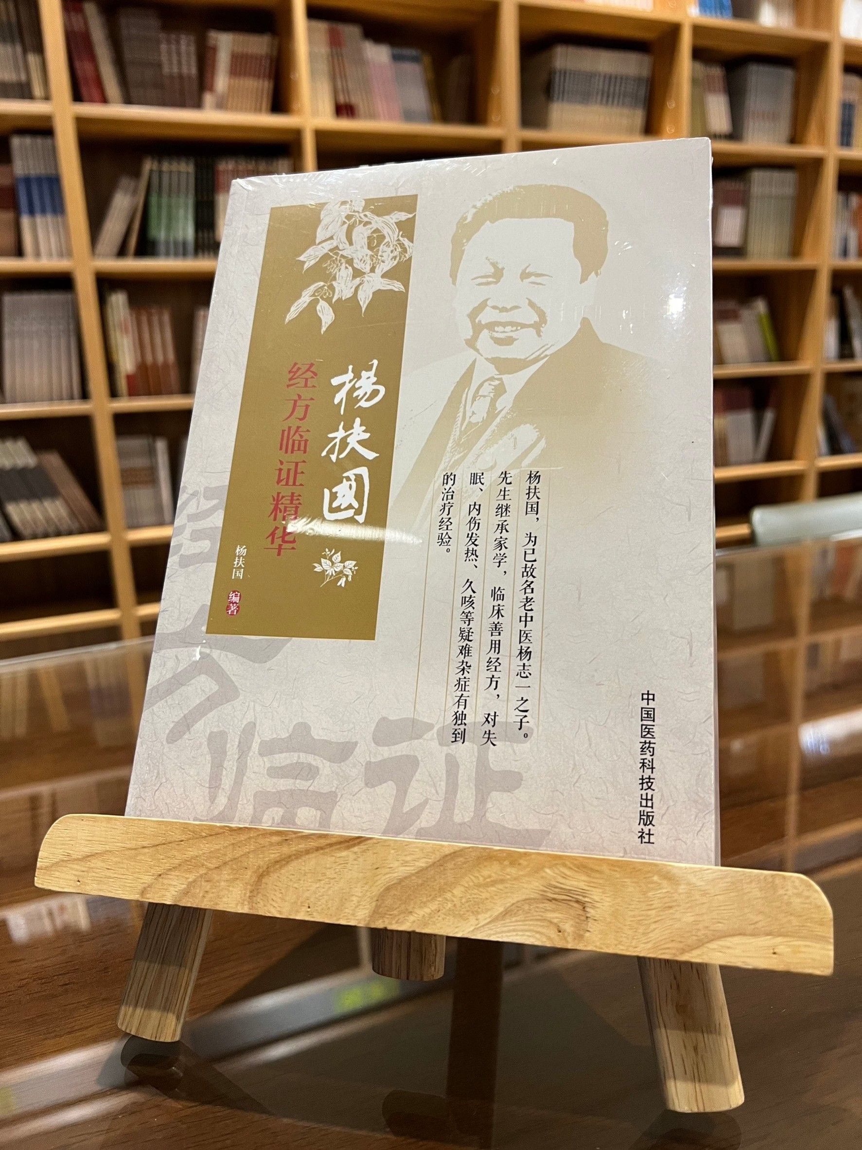 楊扶國經方臨證精華（簡體書）-061135