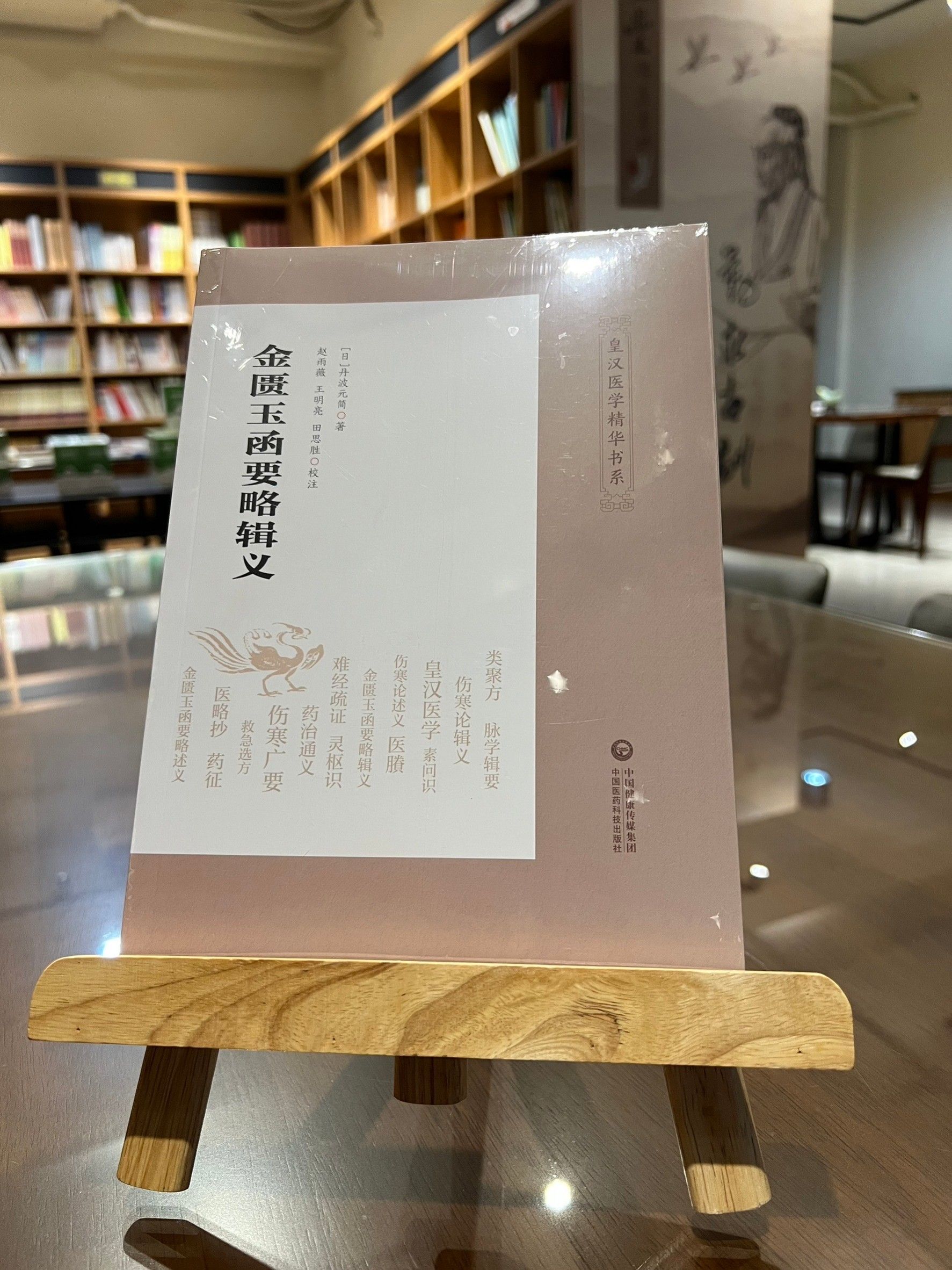 金匱玉函要略輯義（簡體書）-061808