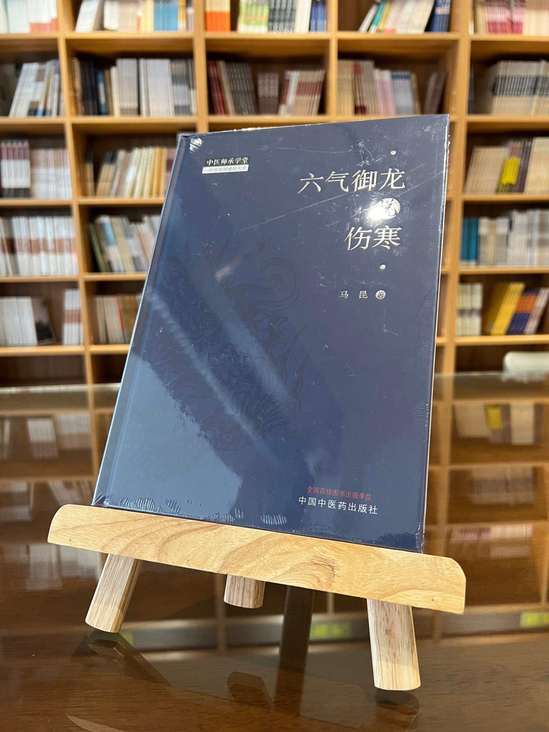 六氣御龍說傷寒-061933