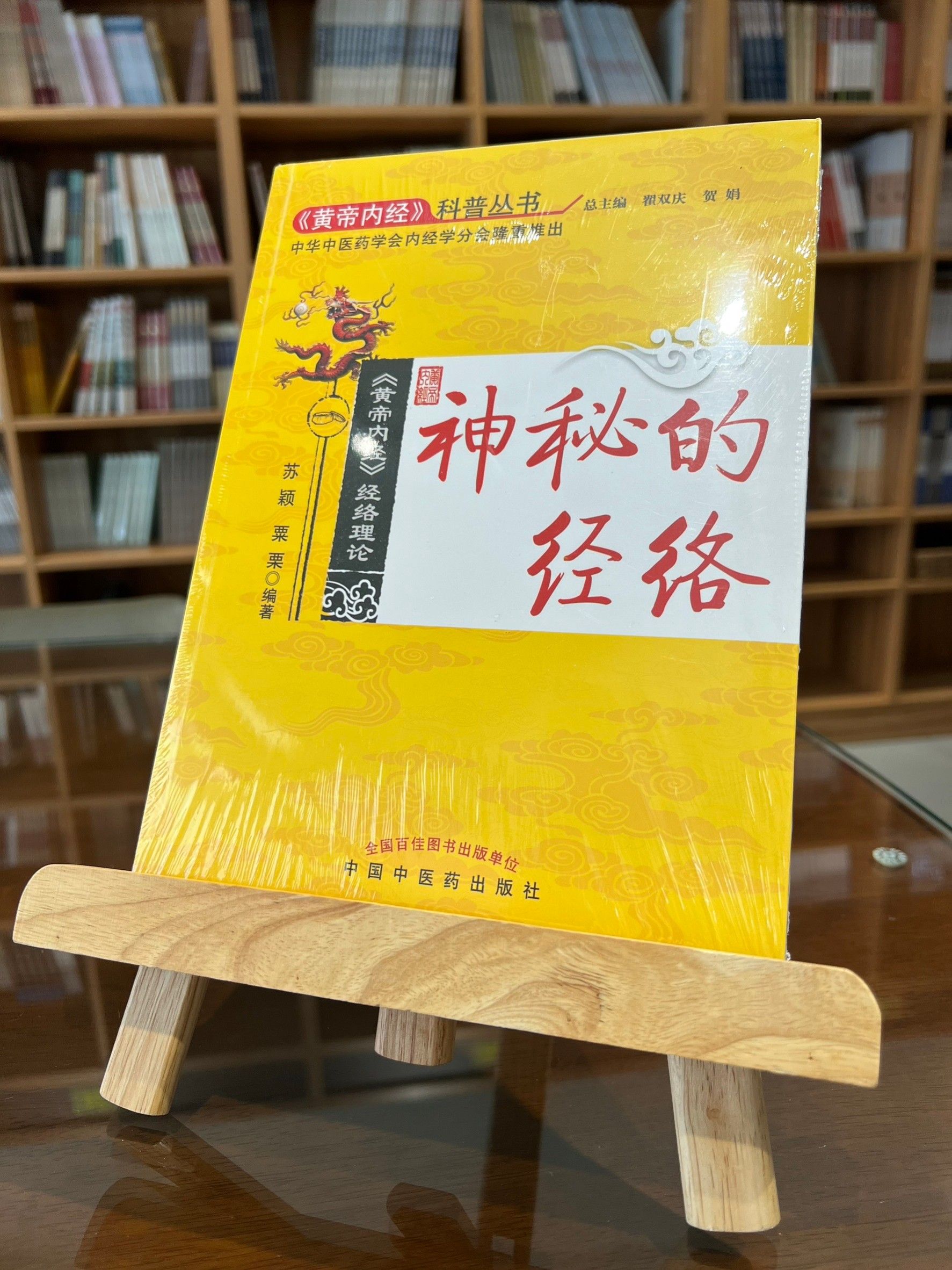 神秘的經絡（簡體書）-061934