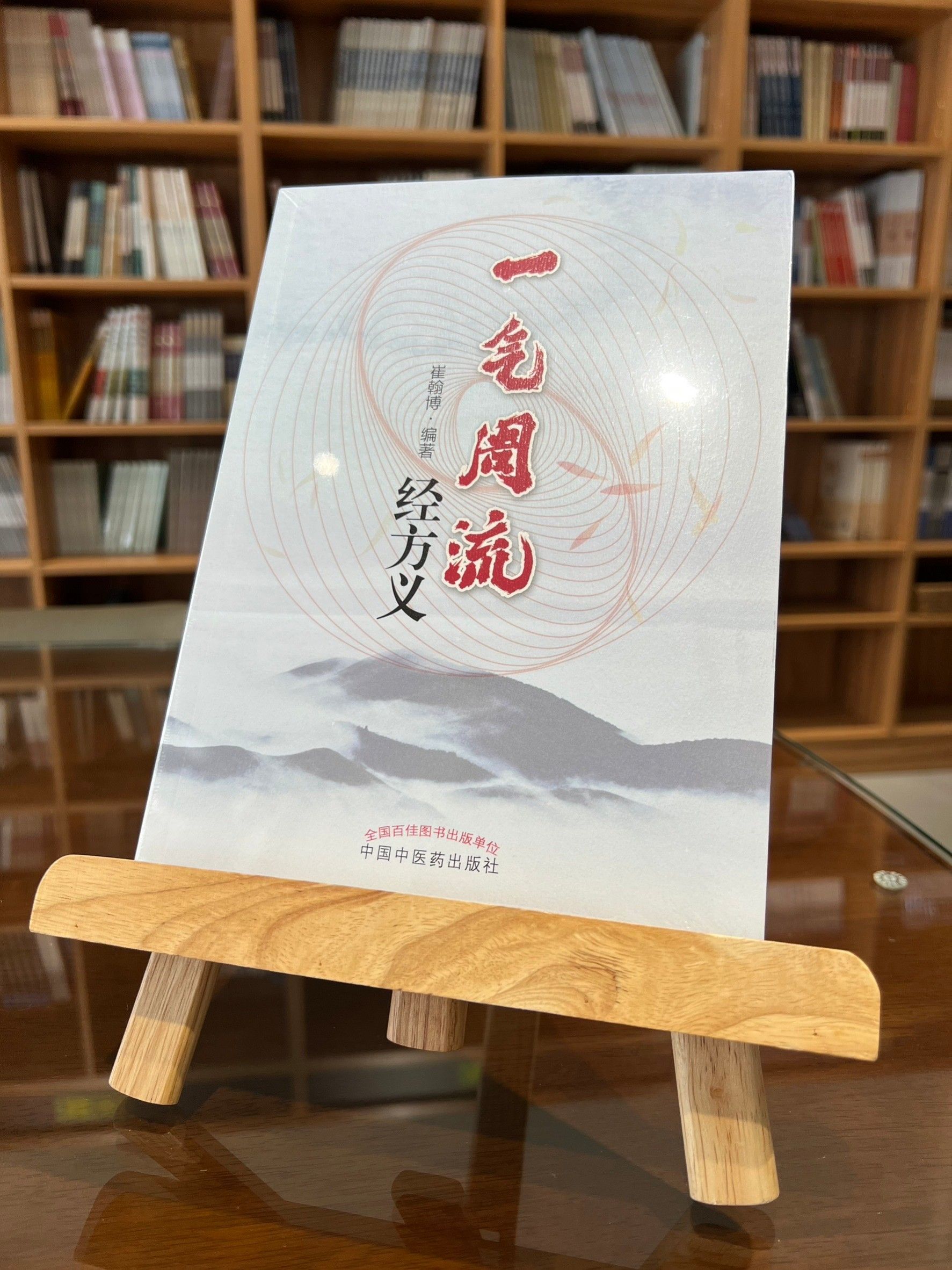 一氣周流經方義（簡體書）-061935